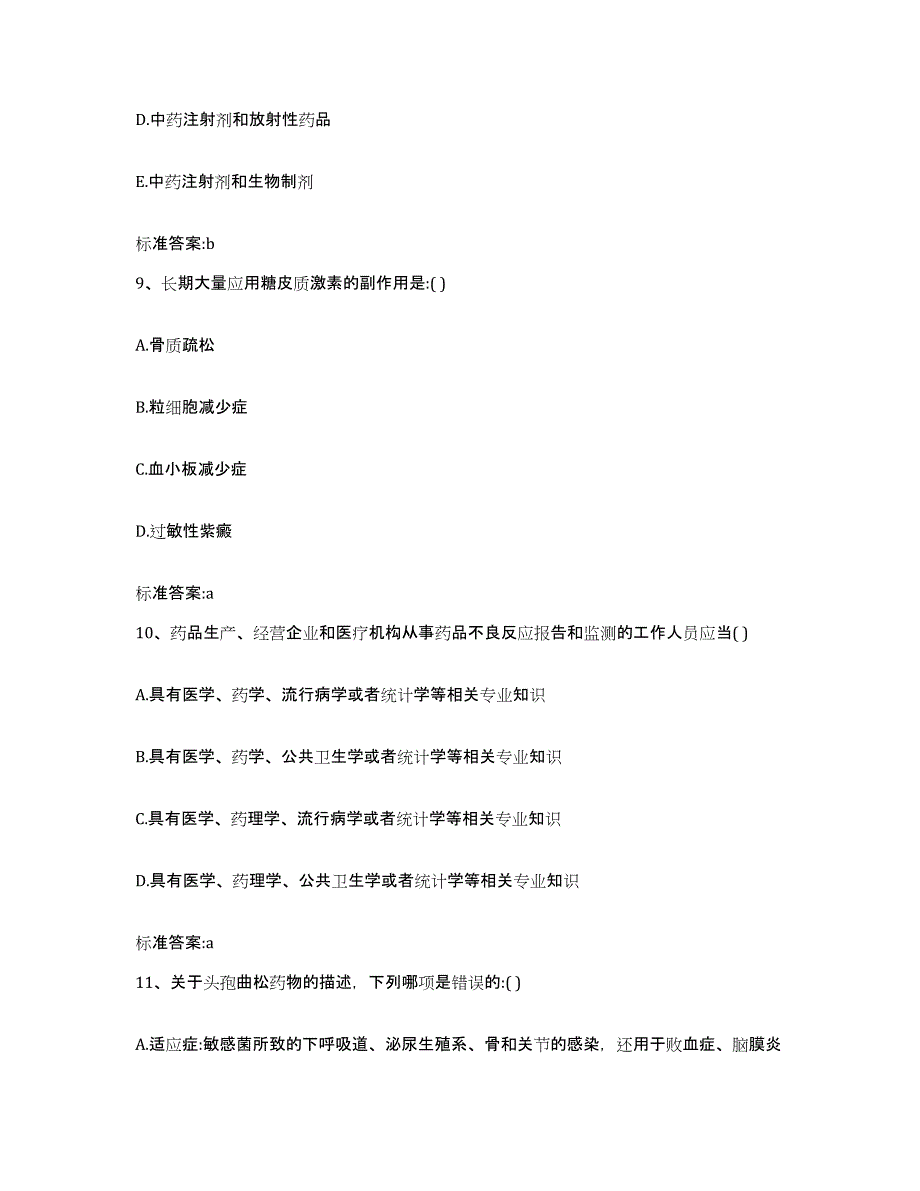 2023年度天津市红桥区执业药师继续教育考试能力检测试卷A卷附答案_第4页