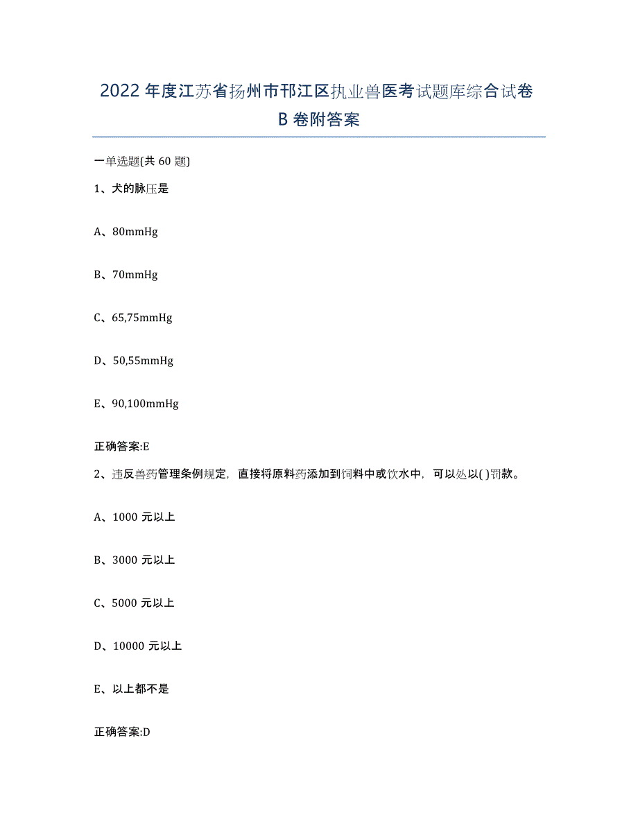 2022年度江苏省扬州市邗江区执业兽医考试题库综合试卷B卷附答案_第1页