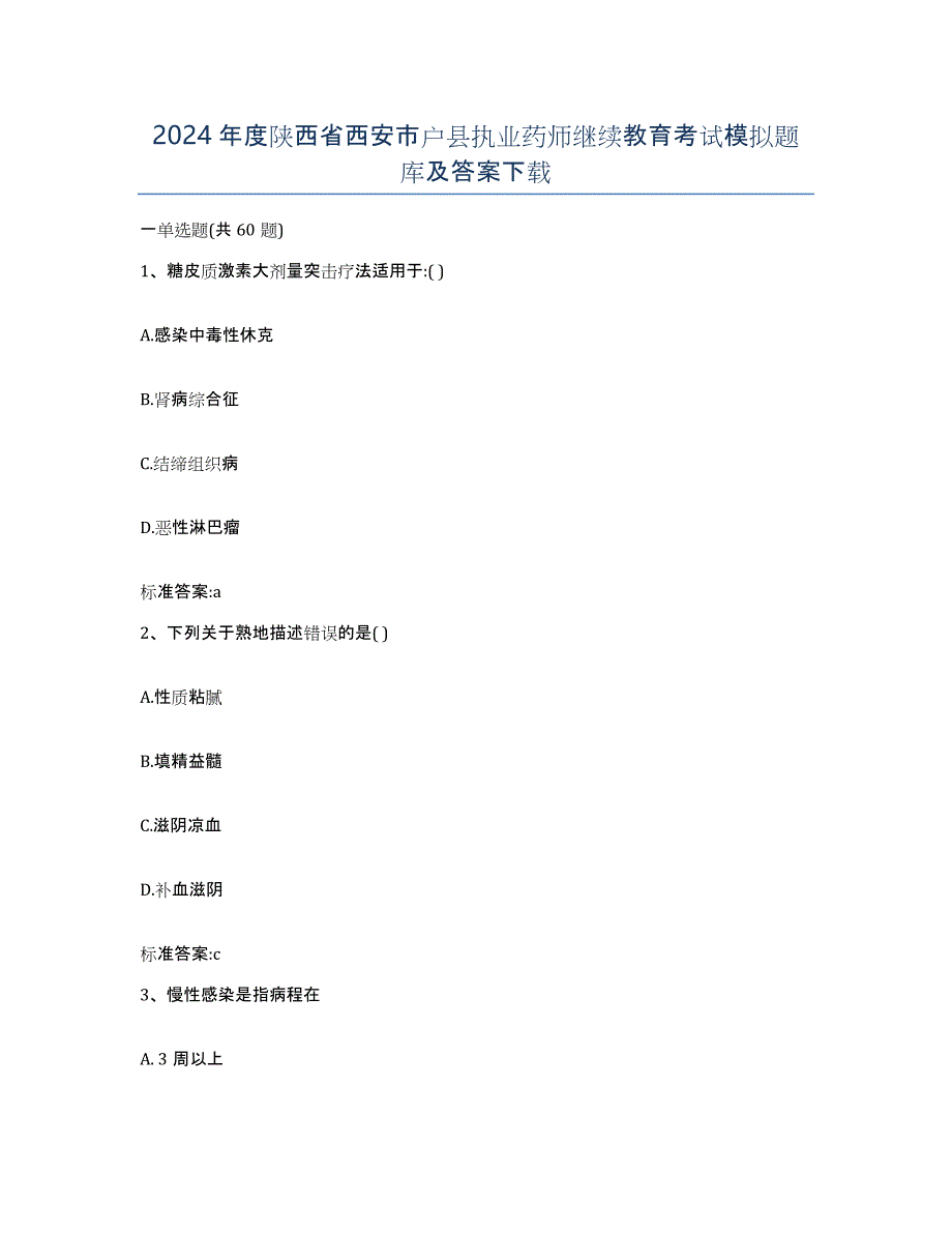 2024年度陕西省西安市户县执业药师继续教育考试模拟题库及答案_第1页