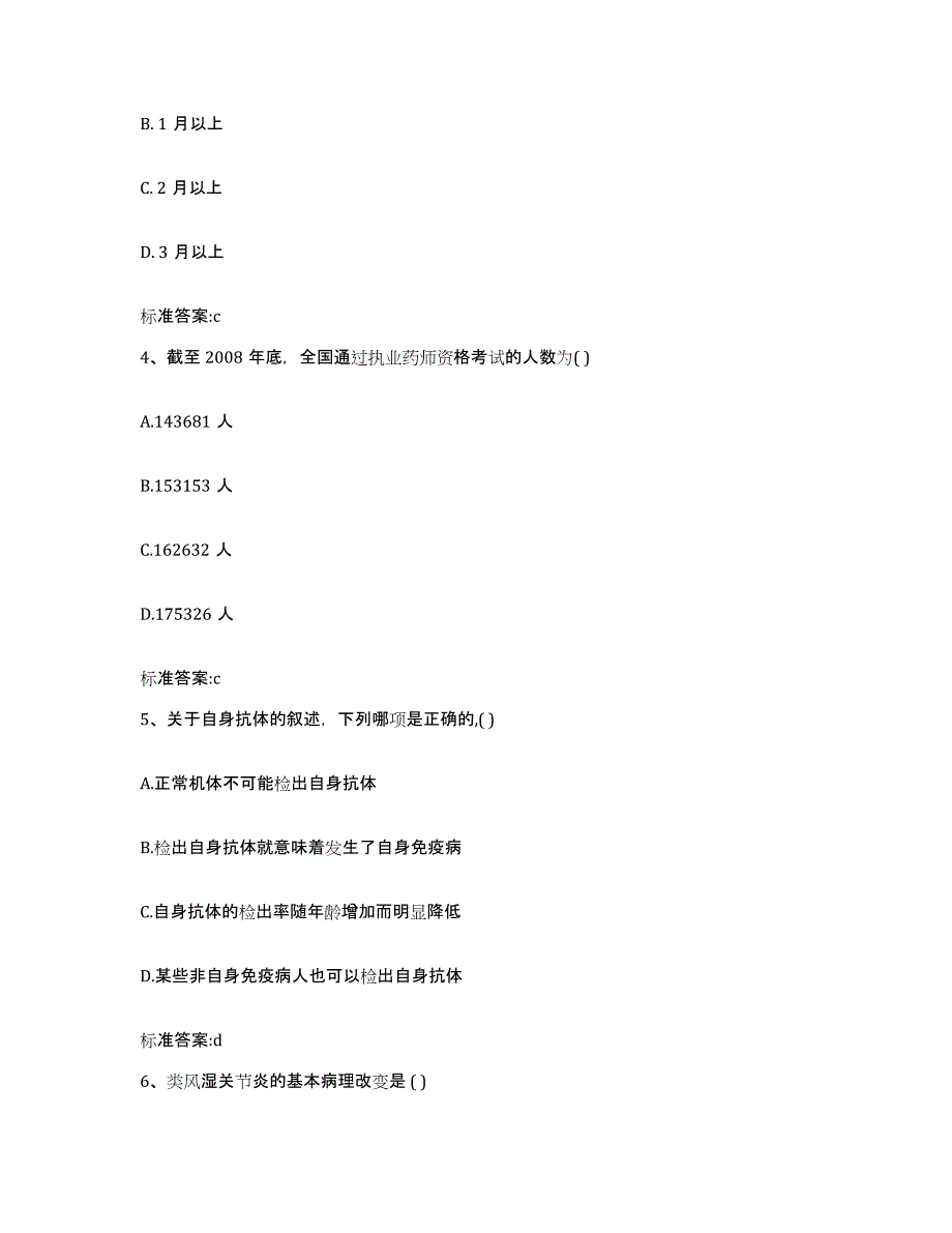 2024年度陕西省西安市户县执业药师继续教育考试模拟题库及答案_第2页