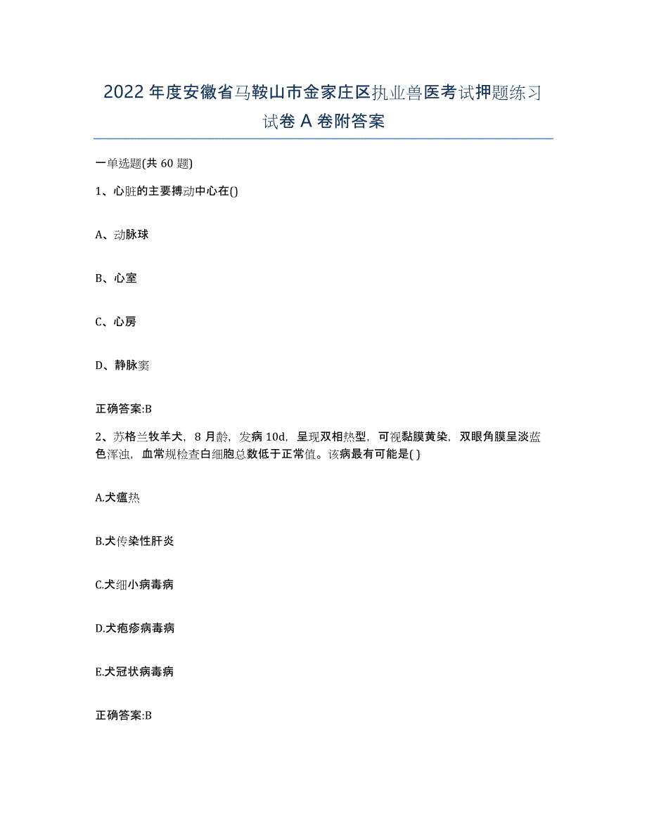 2022年度安徽省马鞍山市金家庄区执业兽医考试押题练习试卷A卷附答案_第1页