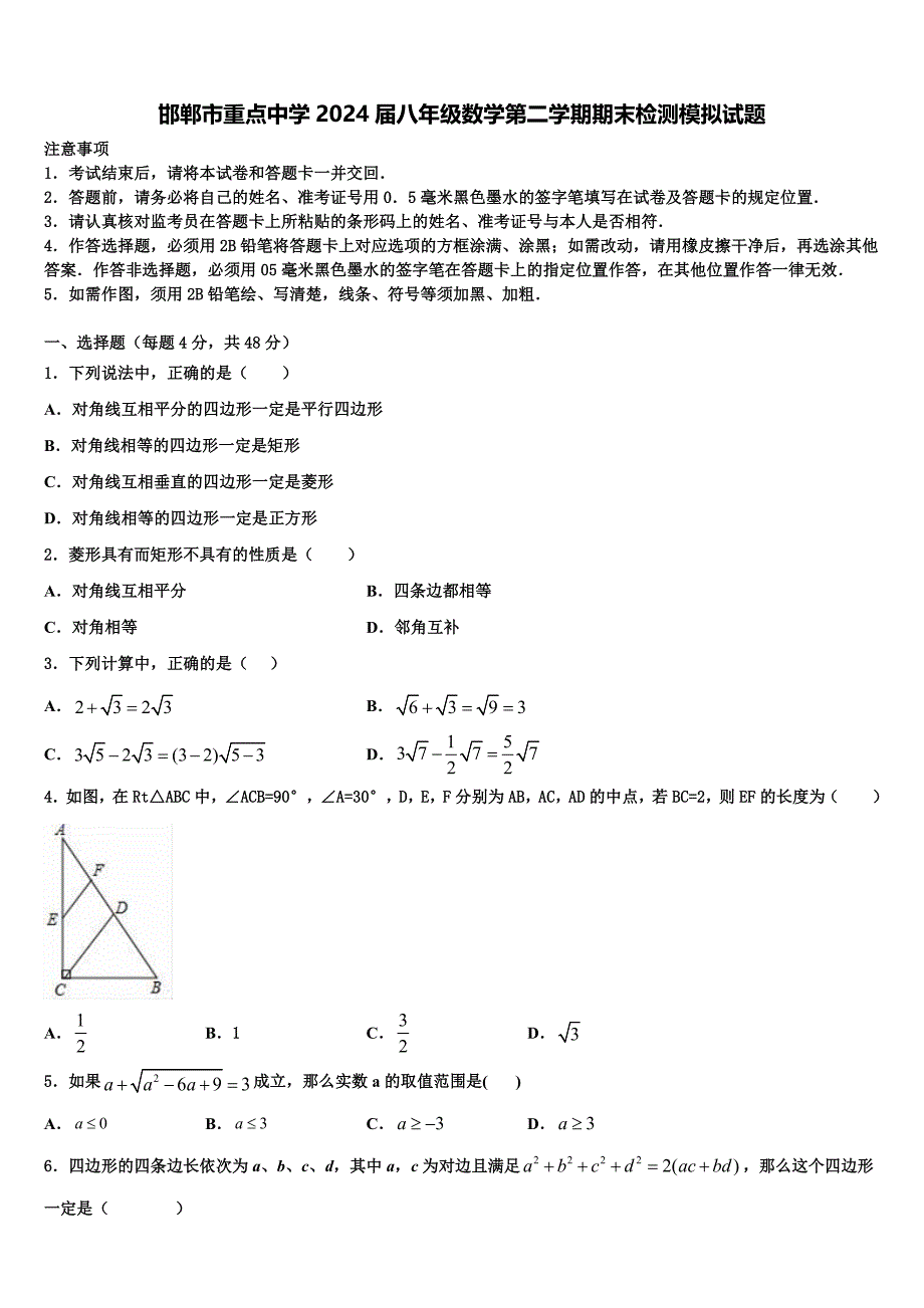 邯郸市重点中学2024届八年级数学第二学期期末检测模拟试题含解析_第1页