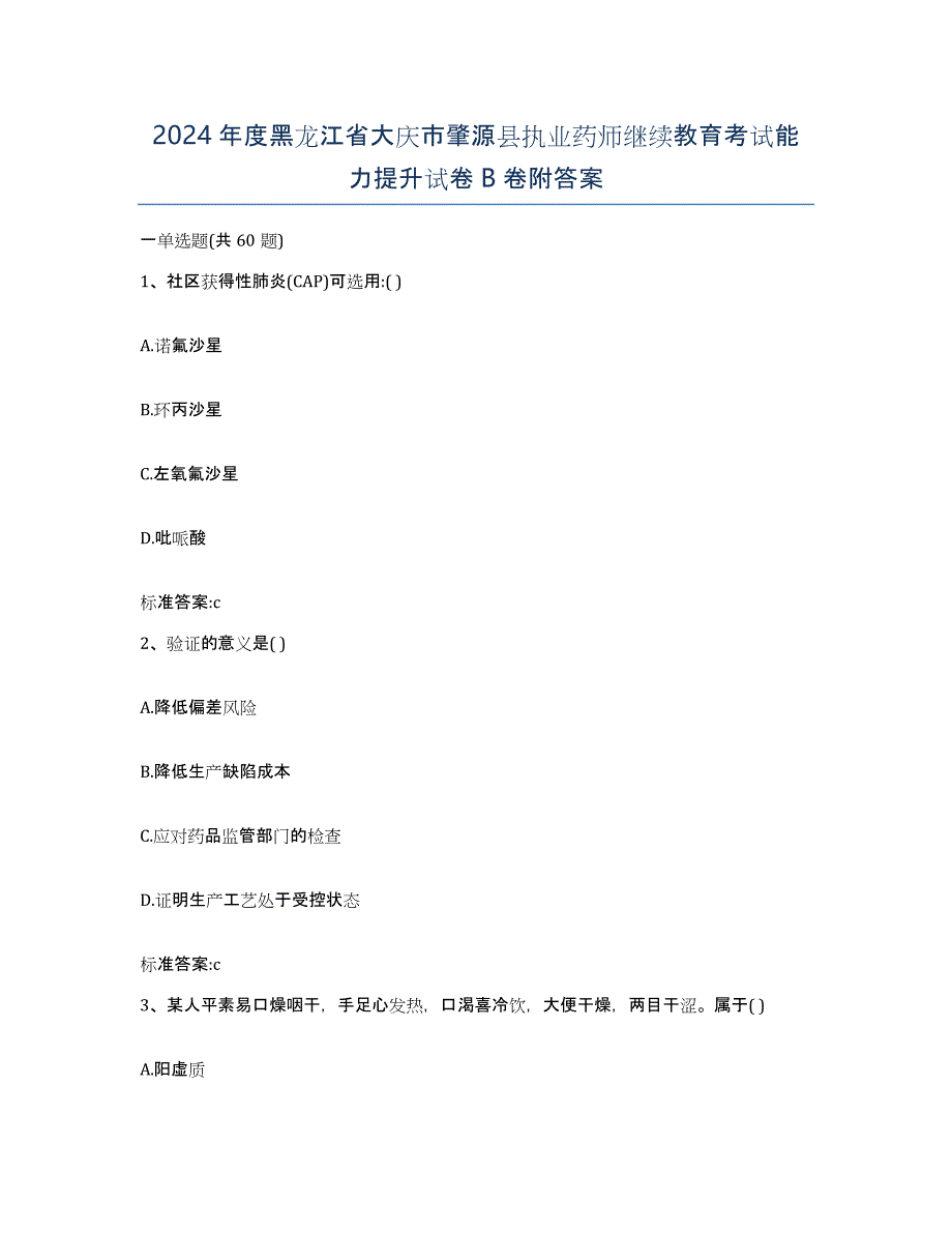 2024年度黑龙江省大庆市肇源县执业药师继续教育考试能力提升试卷B卷附答案_第1页