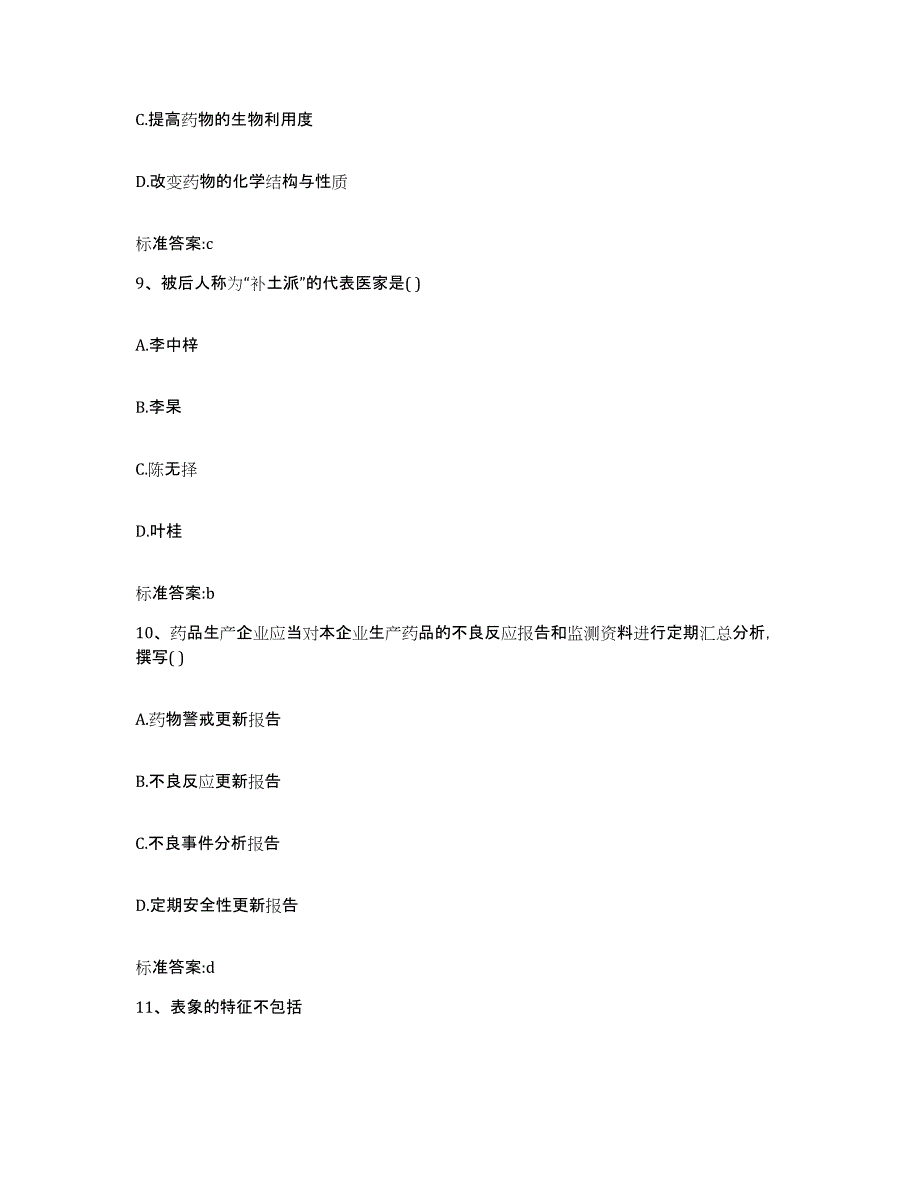 2024年度黑龙江省大庆市肇源县执业药师继续教育考试能力提升试卷B卷附答案_第4页