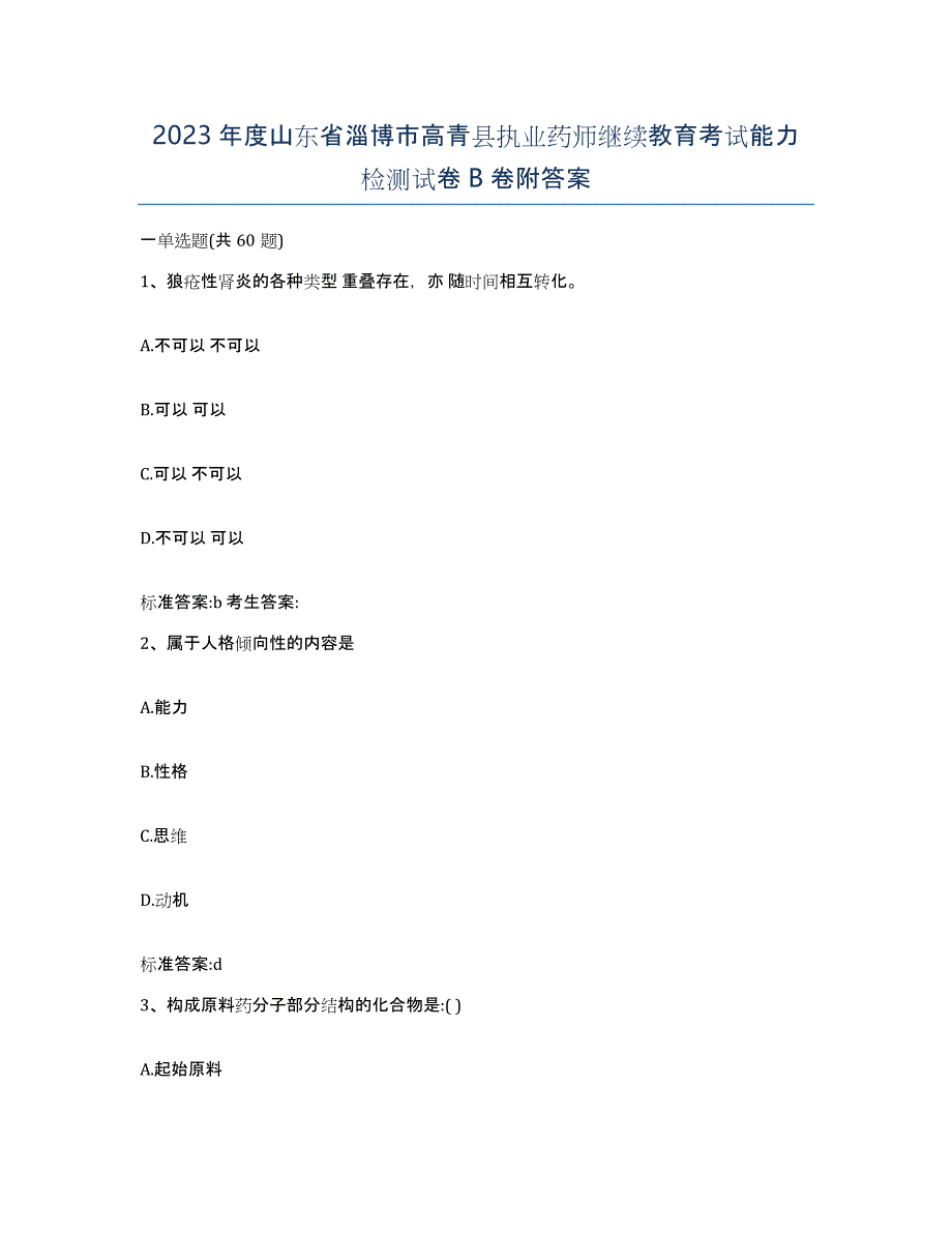 2023年度山东省淄博市高青县执业药师继续教育考试能力检测试卷B卷附答案_第1页