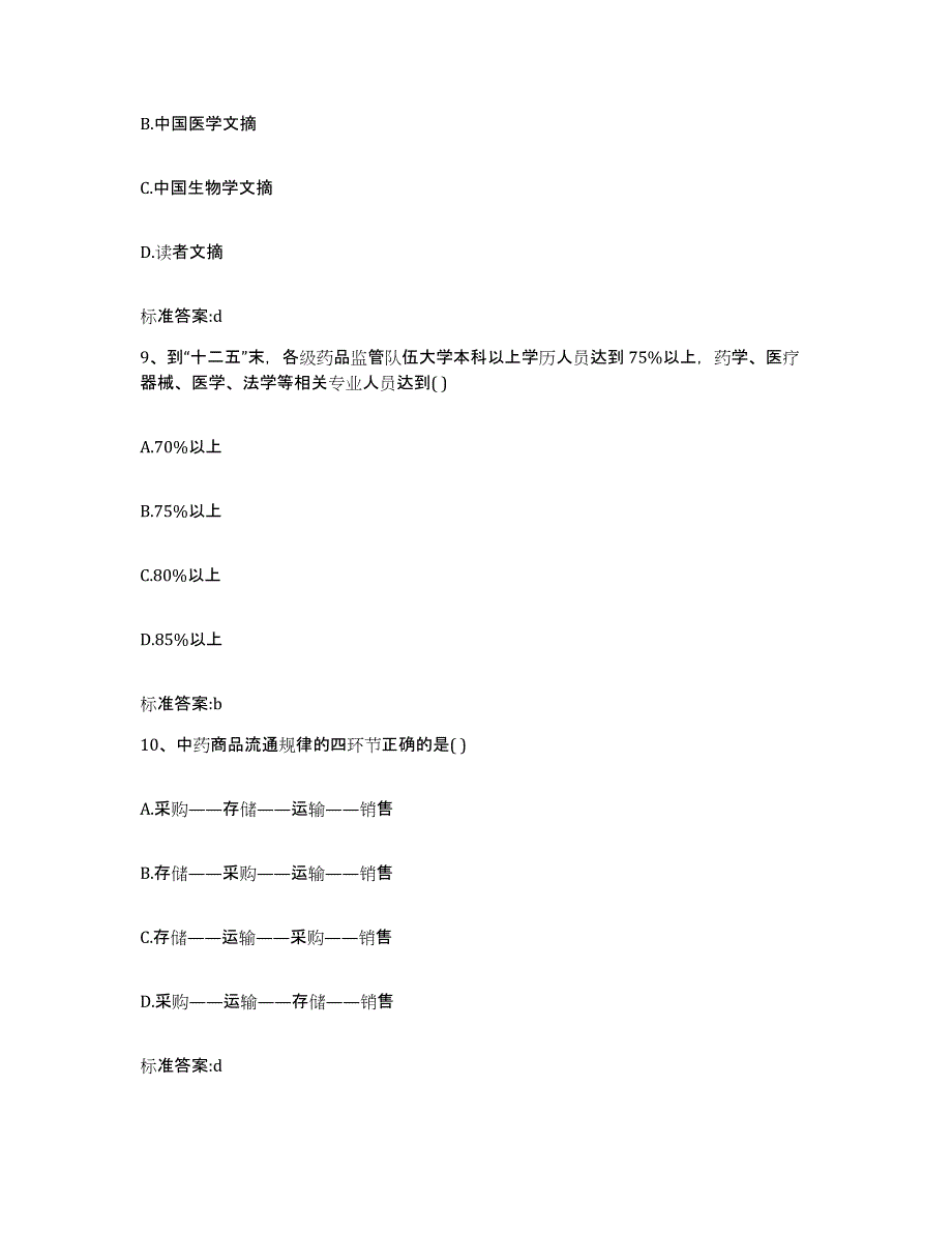 2023年度四川省广安市武胜县执业药师继续教育考试题库综合试卷B卷附答案_第4页