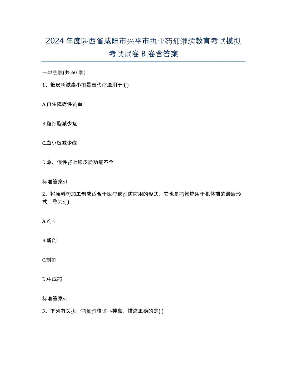 2024年度陕西省咸阳市兴平市执业药师继续教育考试模拟考试试卷B卷含答案_第1页