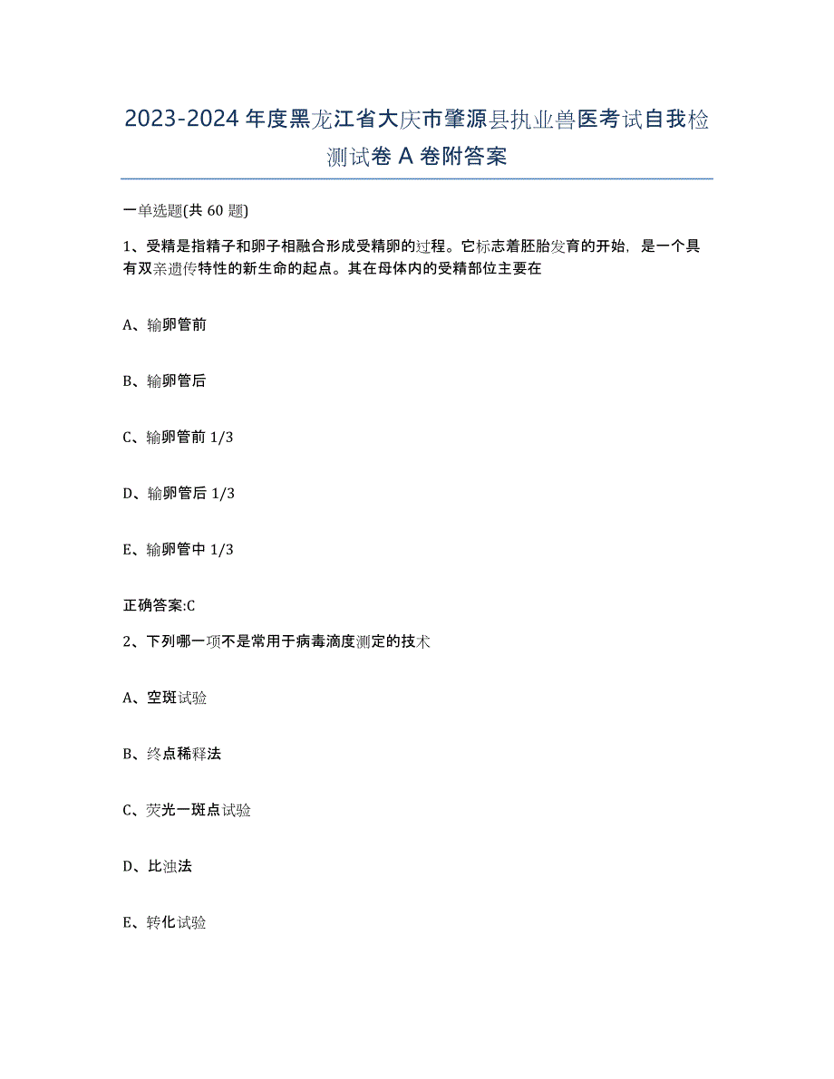 2023-2024年度黑龙江省大庆市肇源县执业兽医考试自我检测试卷A卷附答案_第1页