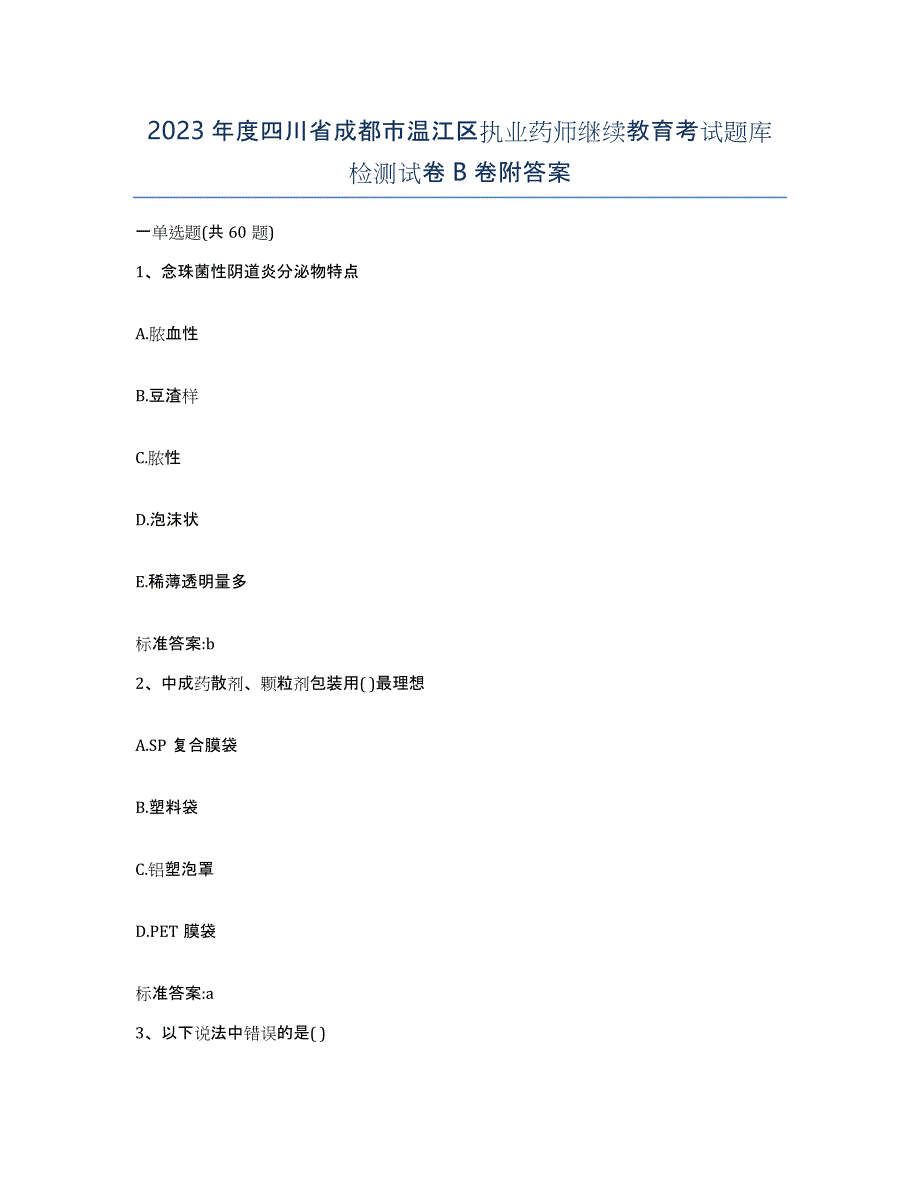 2023年度四川省成都市温江区执业药师继续教育考试题库检测试卷B卷附答案_第1页