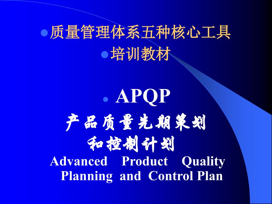 质量管理体系五种核心工具培训教材：APQP产品质量先期策划和控制计划_第1页