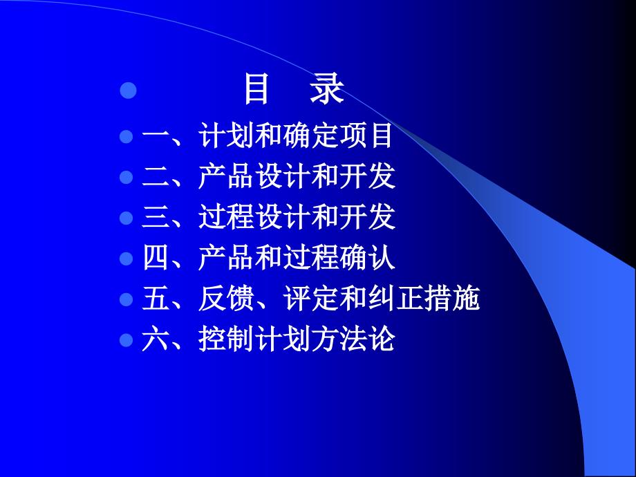 质量管理体系五种核心工具培训教材：APQP产品质量先期策划和控制计划_第2页