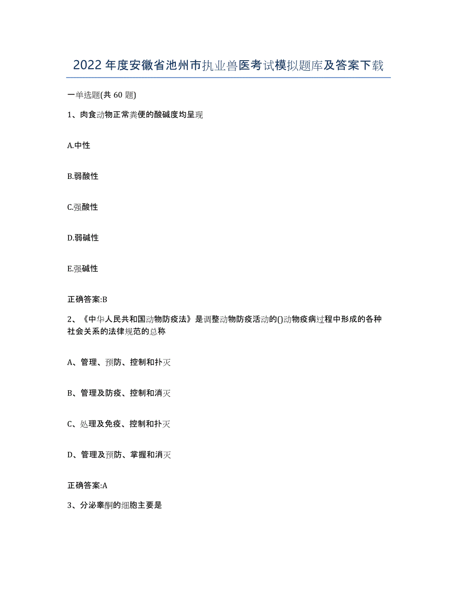 2022年度安徽省池州市执业兽医考试模拟题库及答案_第1页