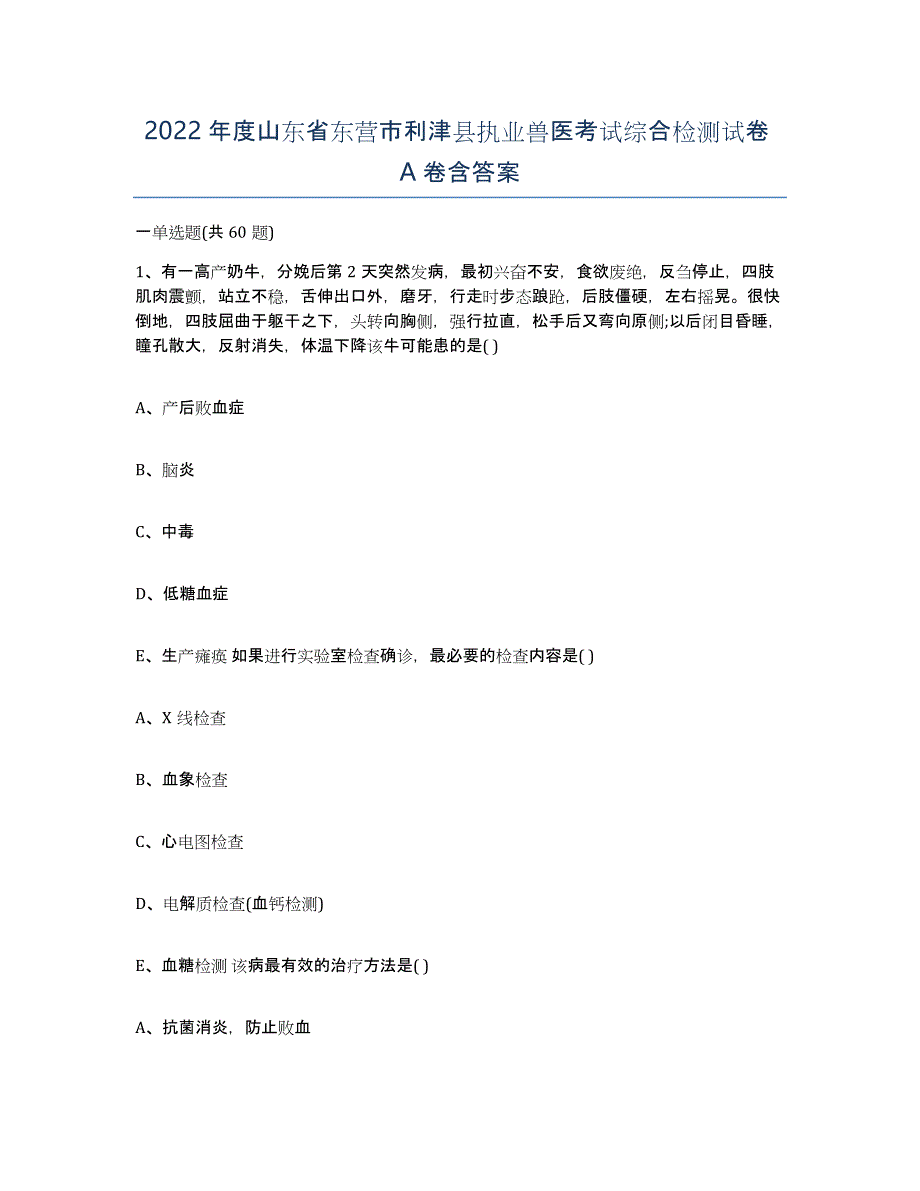 2022年度山东省东营市利津县执业兽医考试综合检测试卷A卷含答案_第1页