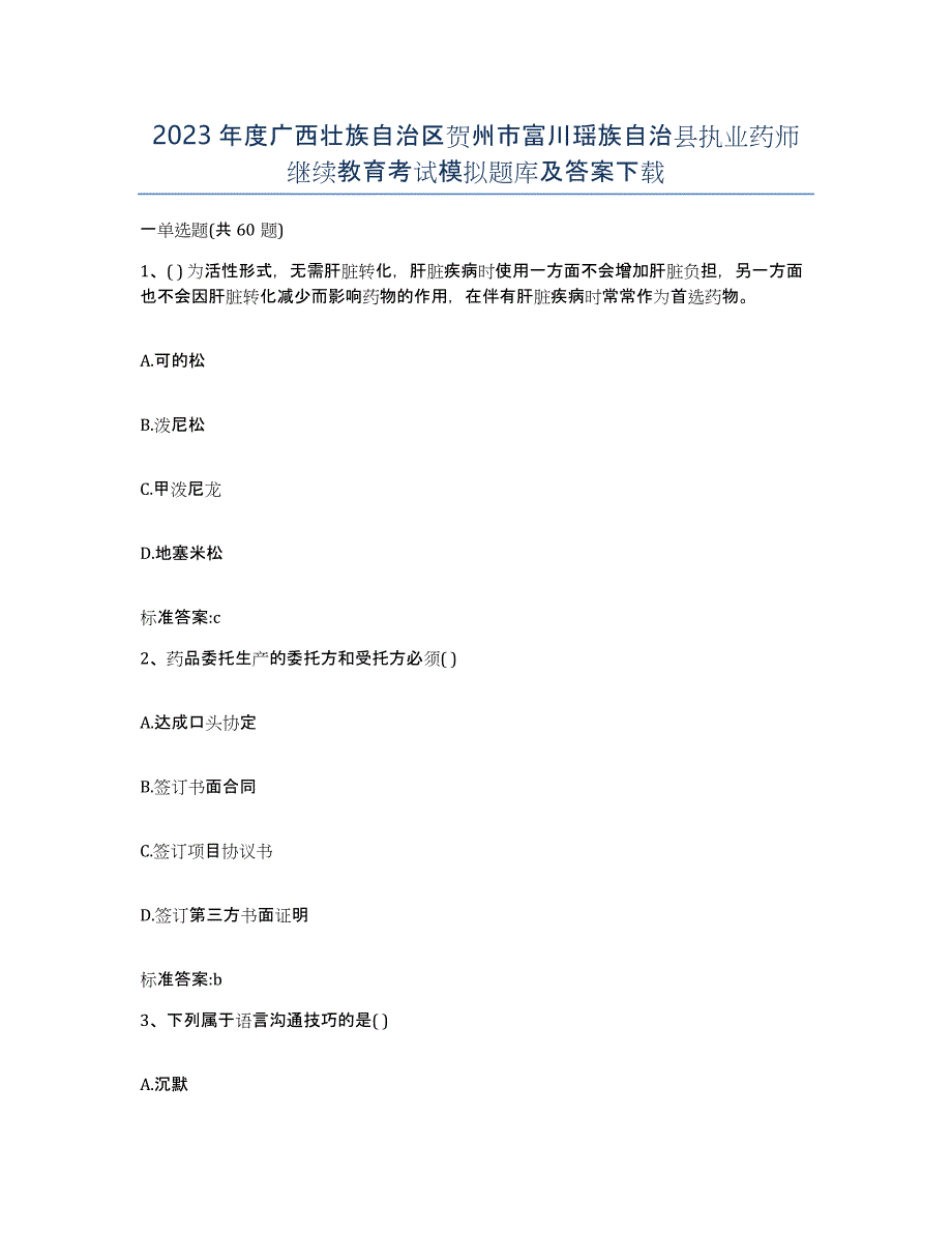 2023年度广西壮族自治区贺州市富川瑶族自治县执业药师继续教育考试模拟题库及答案_第1页
