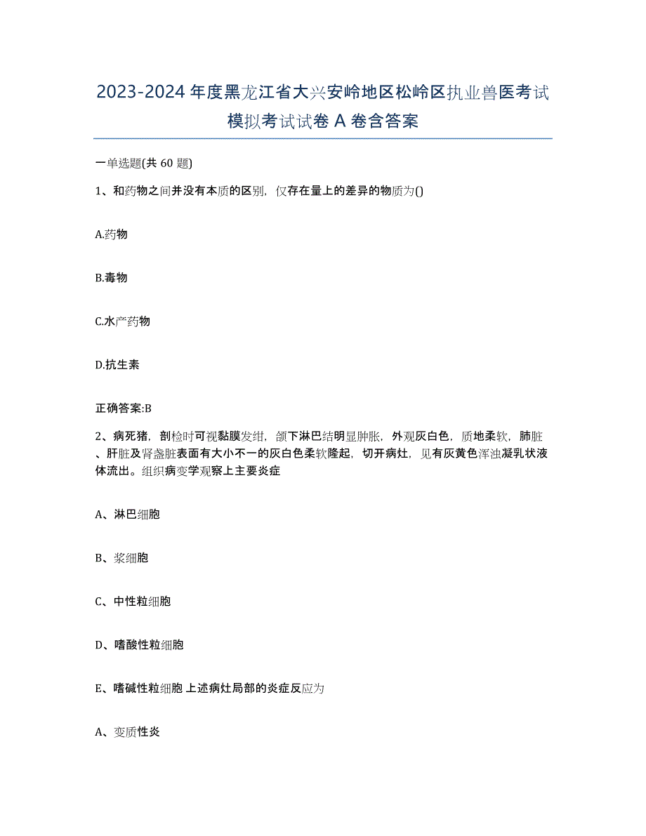 2023-2024年度黑龙江省大兴安岭地区松岭区执业兽医考试模拟考试试卷A卷含答案_第1页