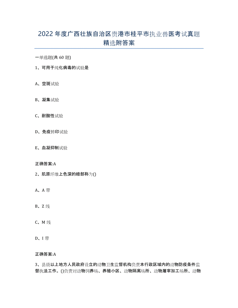 2022年度广西壮族自治区贵港市桂平市执业兽医考试真题附答案_第1页