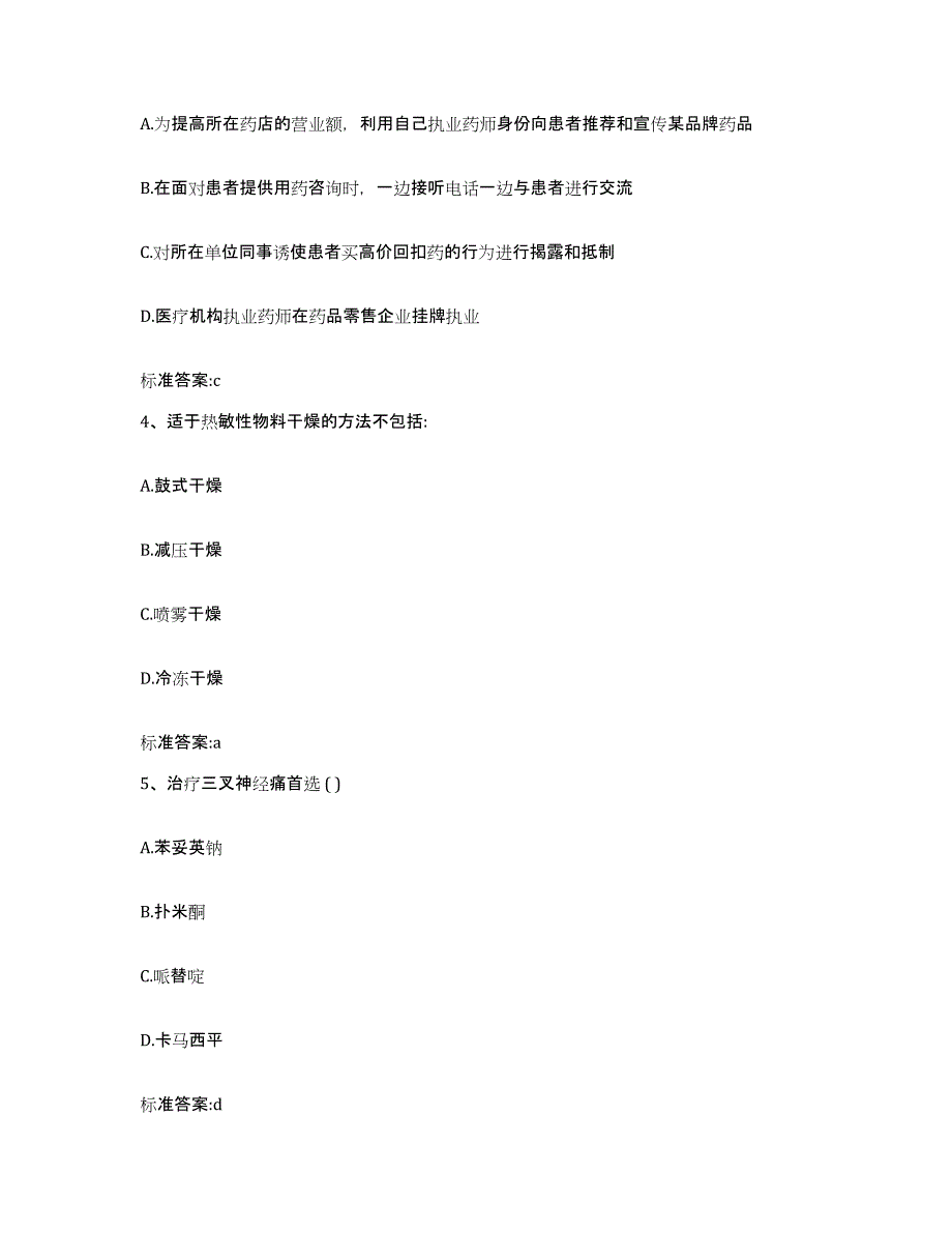 2024年度辽宁省鞍山市岫岩满族自治县执业药师继续教育考试高分通关题库A4可打印版_第2页