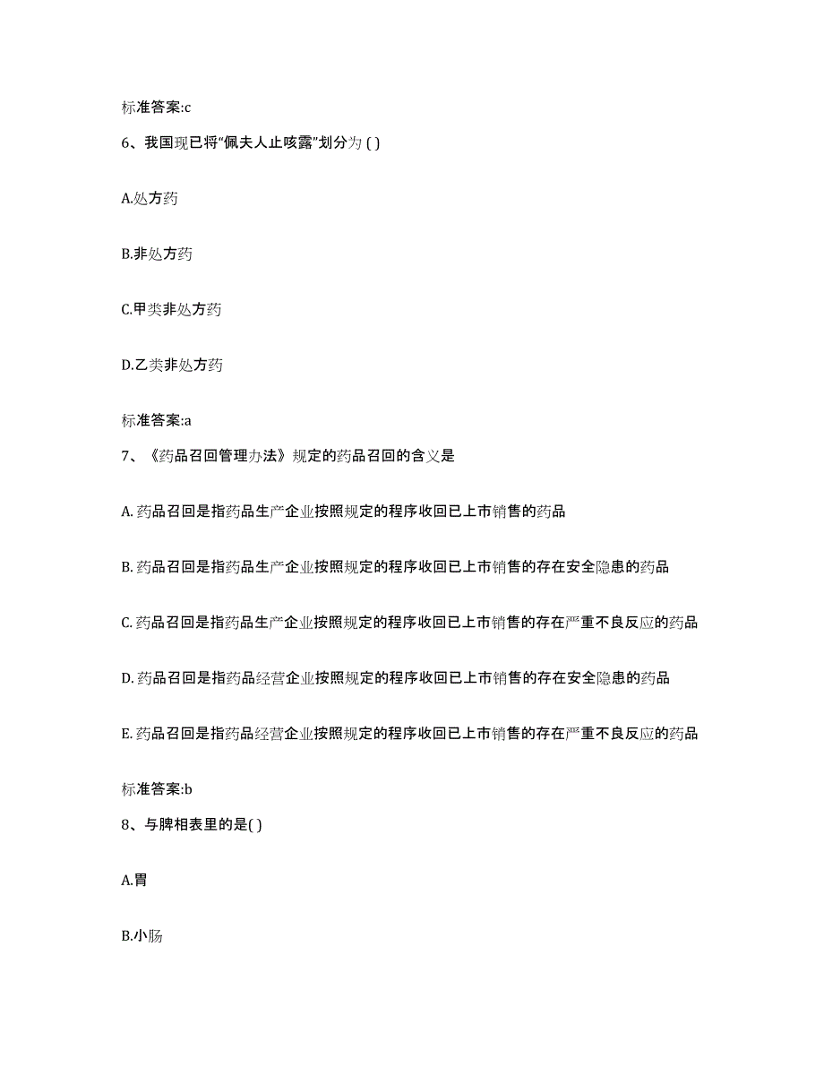 2023年度山西省吕梁市中阳县执业药师继续教育考试题库综合试卷B卷附答案_第3页