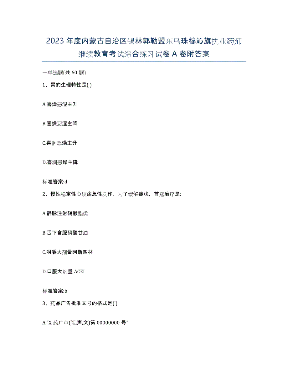 2023年度内蒙古自治区锡林郭勒盟东乌珠穆沁旗执业药师继续教育考试综合练习试卷A卷附答案_第1页