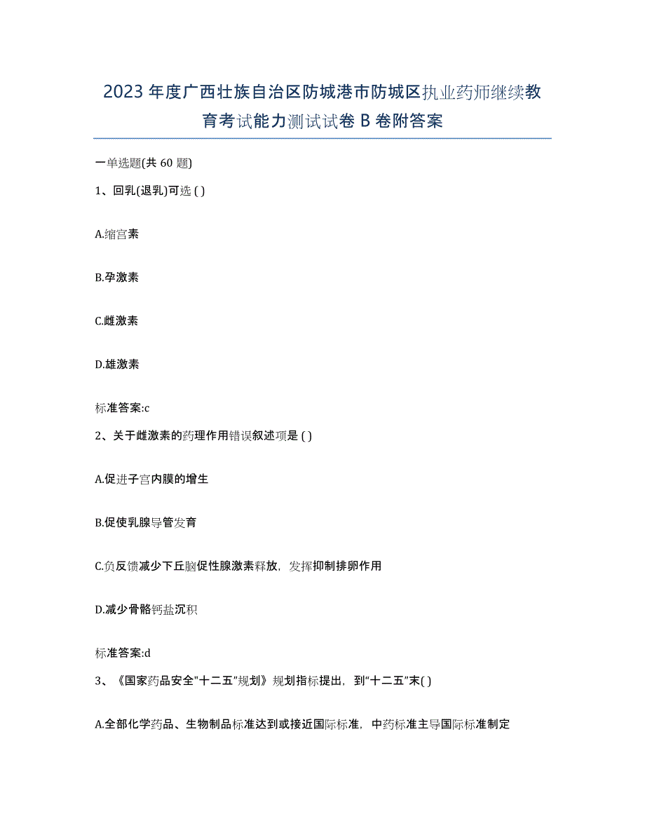 2023年度广西壮族自治区防城港市防城区执业药师继续教育考试能力测试试卷B卷附答案_第1页