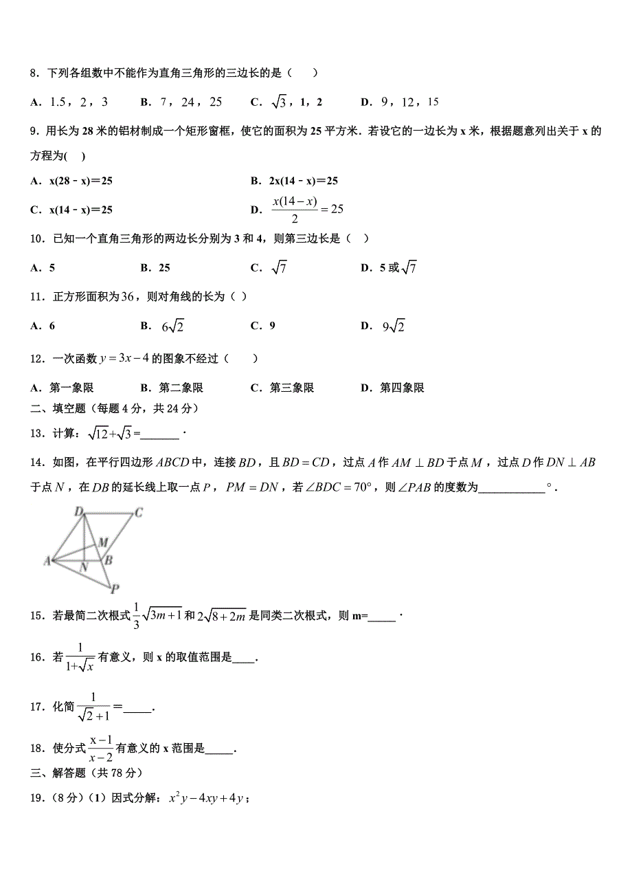 2024年重庆市第七十一中学八年级下册数学期末质量检测试题含解析_第3页