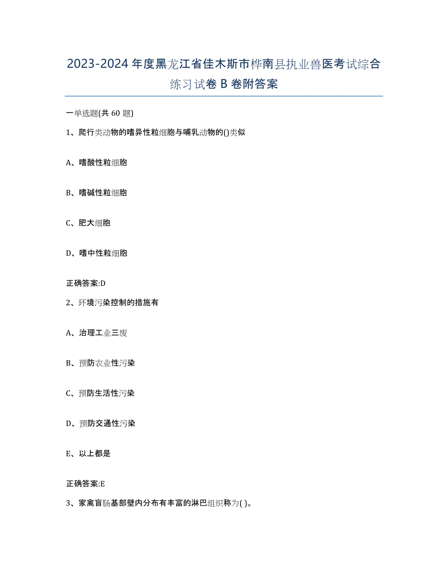 2023-2024年度黑龙江省佳木斯市桦南县执业兽医考试综合练习试卷B卷附答案_第1页