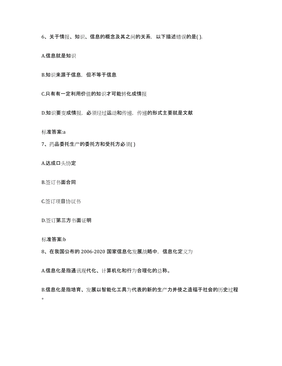 2023年度山东省德州市夏津县执业药师继续教育考试题库附答案（基础题）_第3页