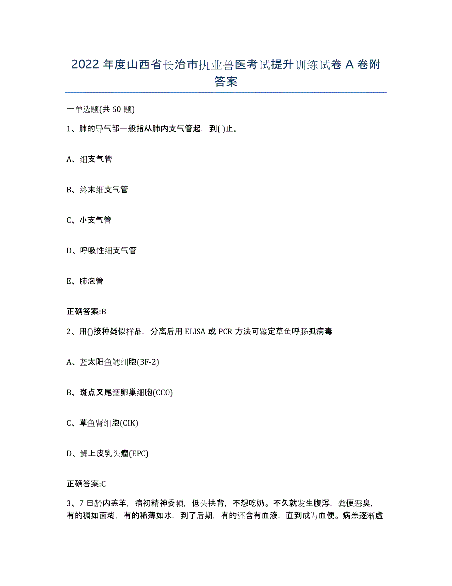 2022年度山西省长治市执业兽医考试提升训练试卷A卷附答案_第1页