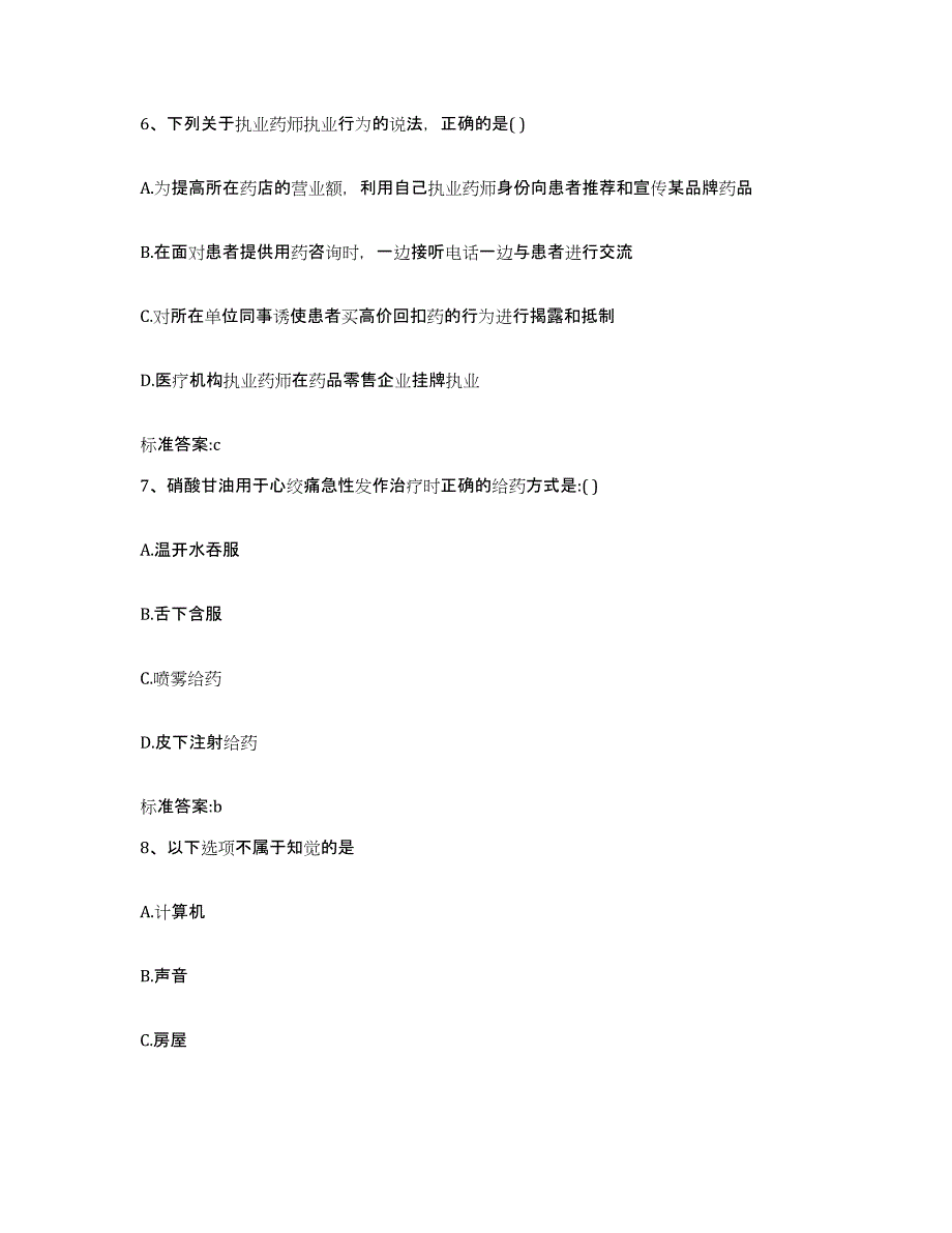 2024年度重庆市县巫山县执业药师继续教育考试模拟试题（含答案）_第3页