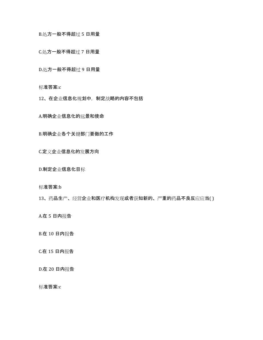 2024年度重庆市县巫山县执业药师继续教育考试模拟试题（含答案）_第5页