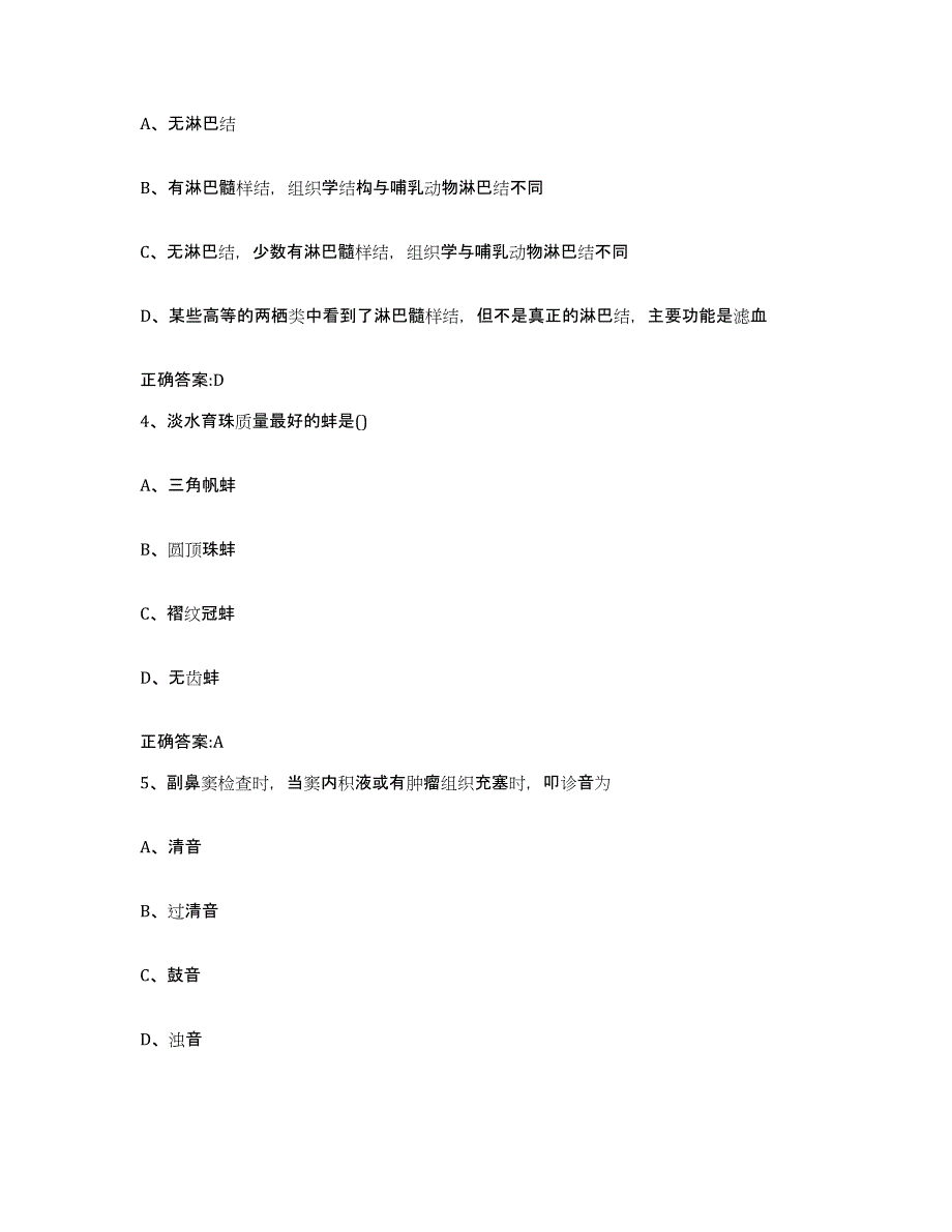 2022年度四川省成都市新津县执业兽医考试题库检测试卷B卷附答案_第2页