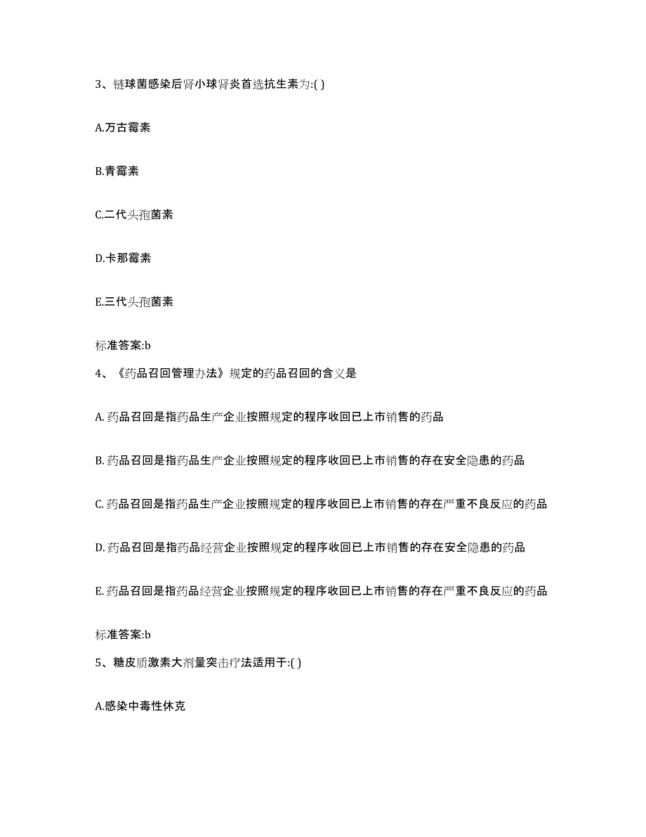 2023年度四川省巴中市巴州区执业药师继续教育考试能力提升试卷B卷附答案_第2页