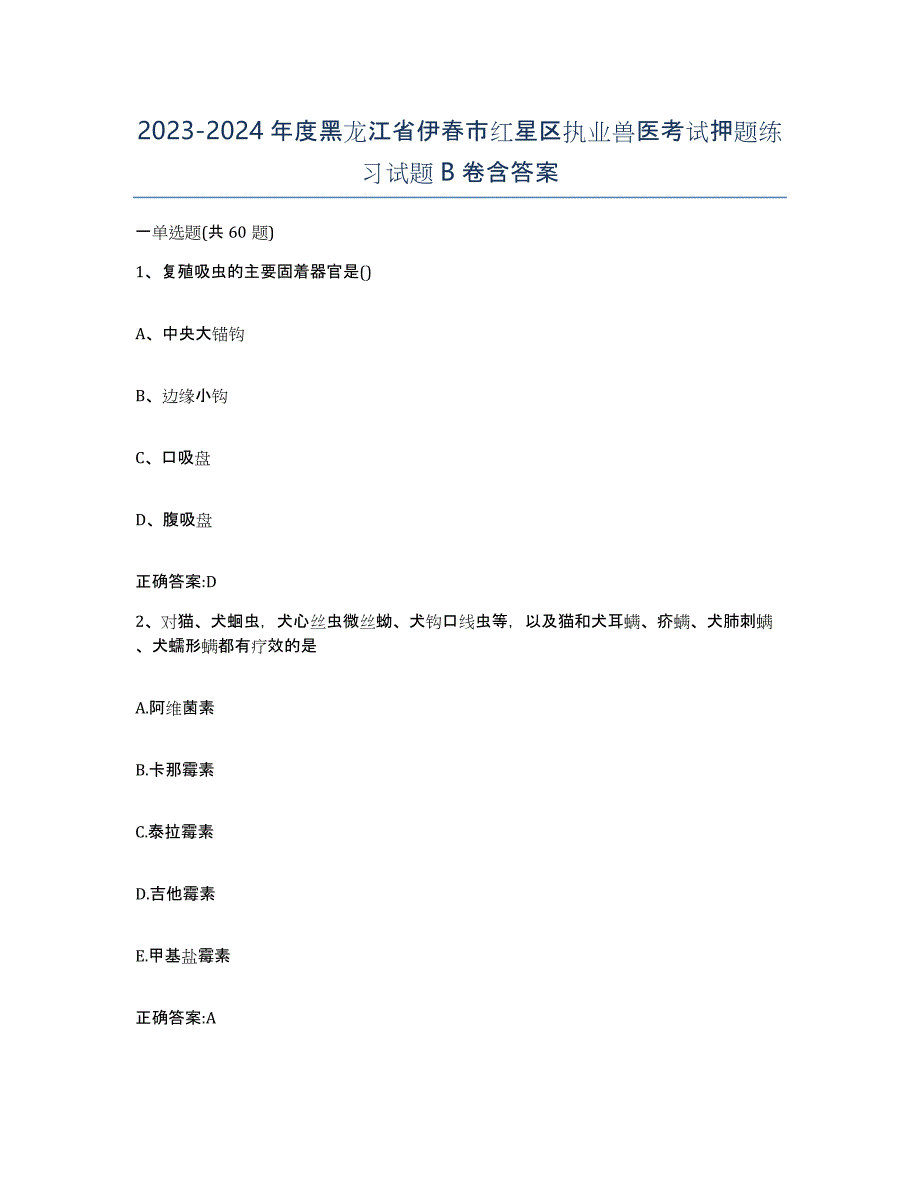 2023-2024年度黑龙江省伊春市红星区执业兽医考试押题练习试题B卷含答案_第1页