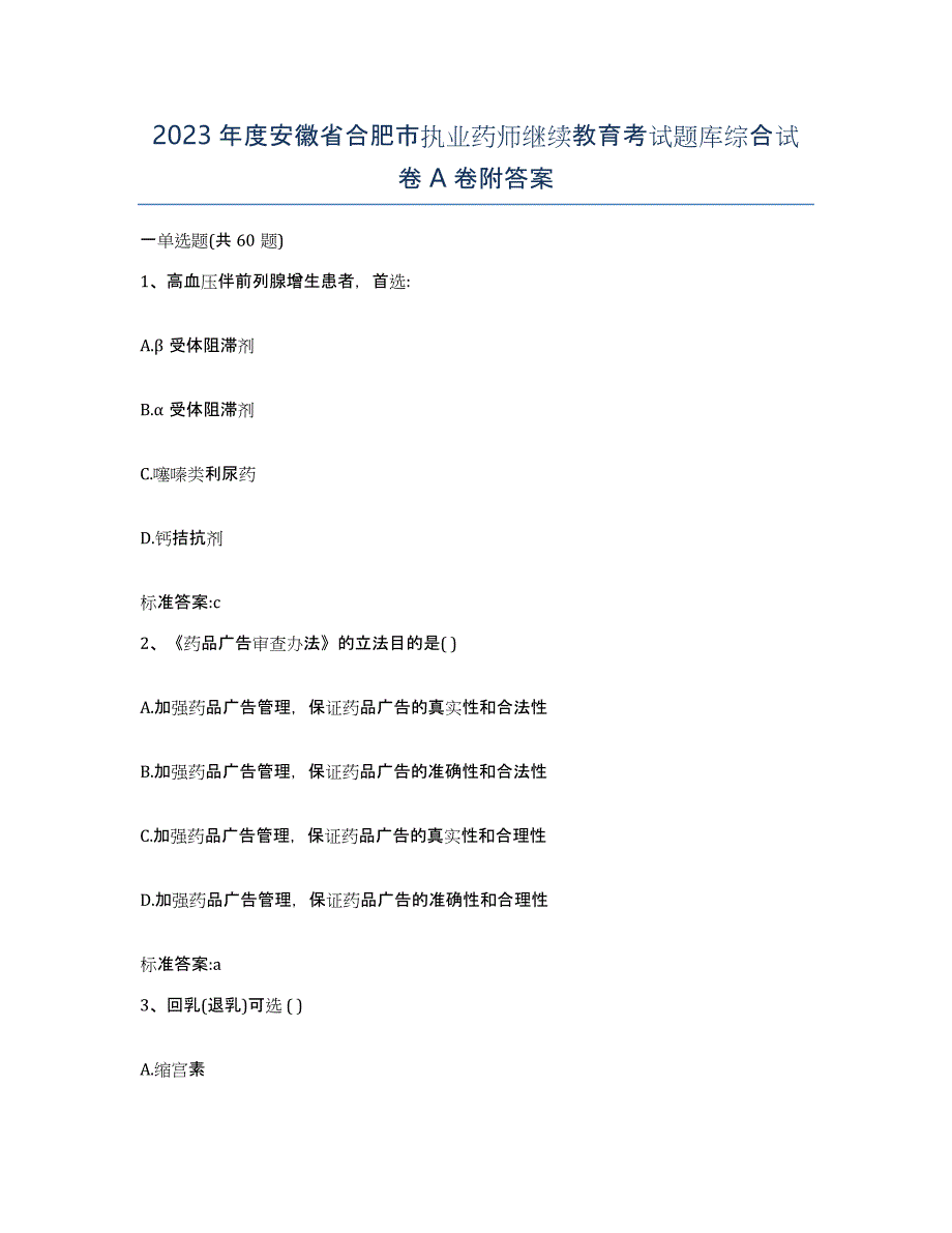 2023年度安徽省合肥市执业药师继续教育考试题库综合试卷A卷附答案_第1页