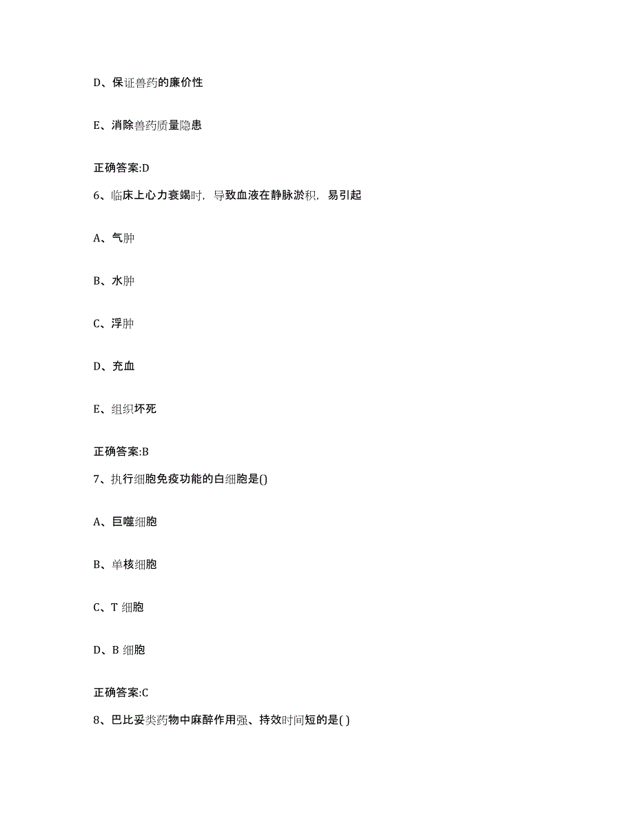 2022年度安徽省安庆市宜秀区执业兽医考试通关考试题库带答案解析_第3页