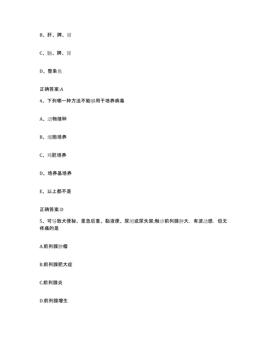 2022年度安徽省巢湖市庐江县执业兽医考试通关题库(附答案)_第2页