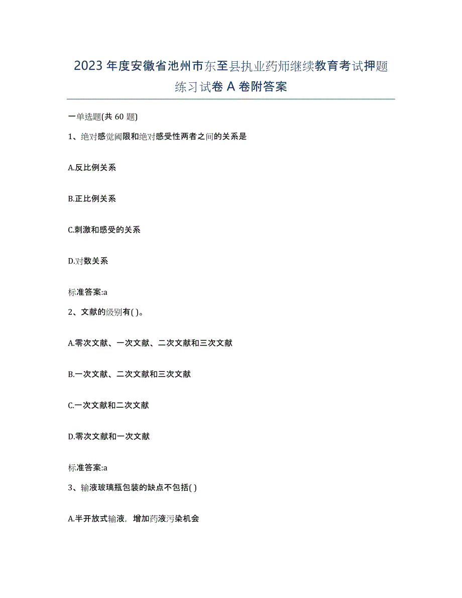 2023年度安徽省池州市东至县执业药师继续教育考试押题练习试卷A卷附答案_第1页