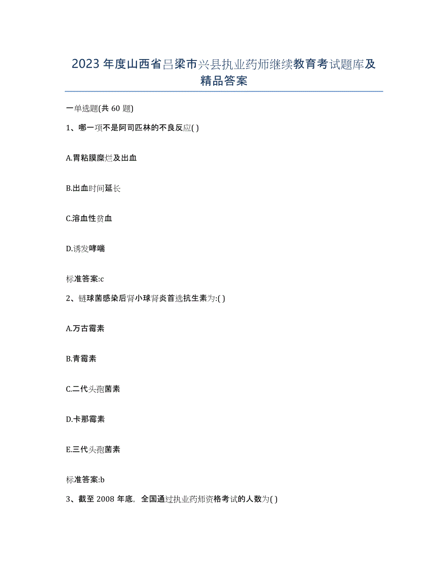 2023年度山西省吕梁市兴县执业药师继续教育考试题库及答案_第1页