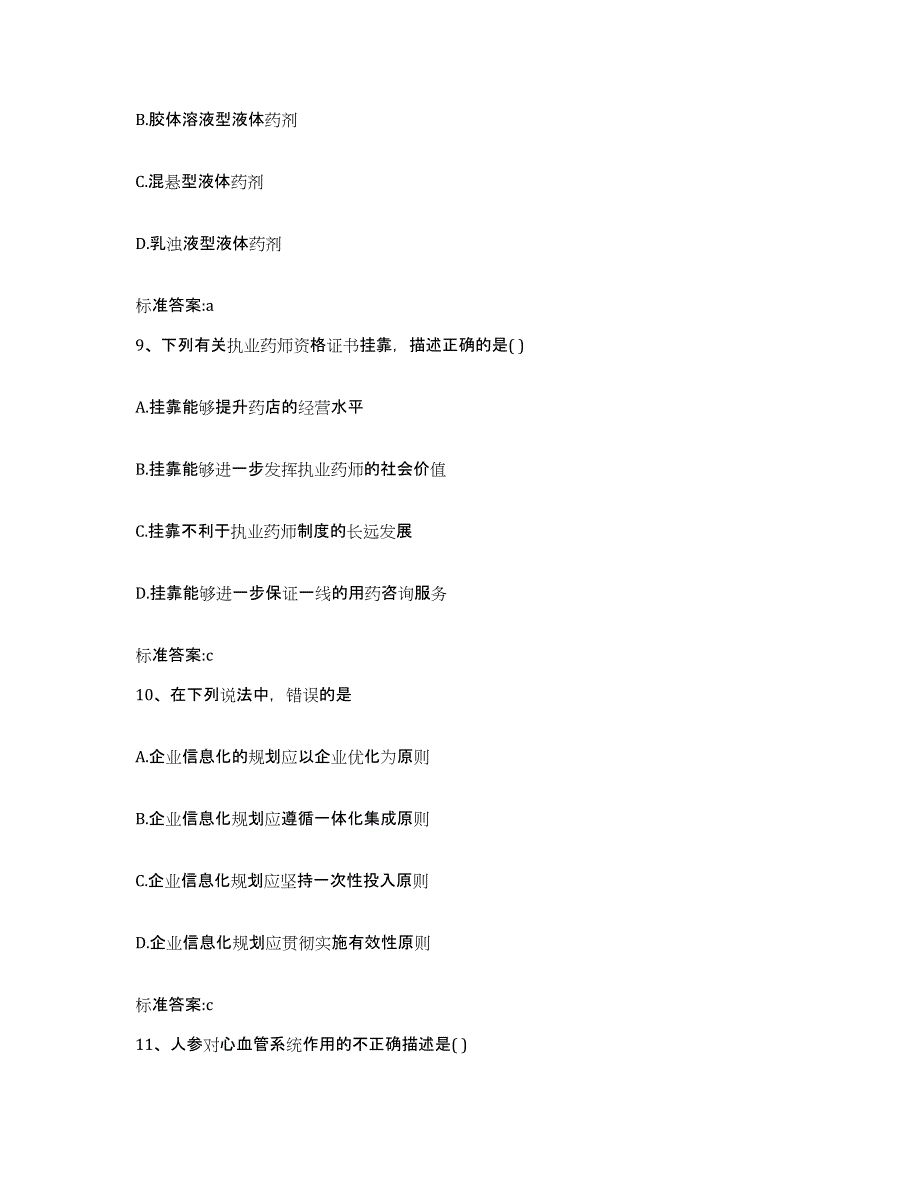 2023年度山西省吕梁市兴县执业药师继续教育考试题库及答案_第4页