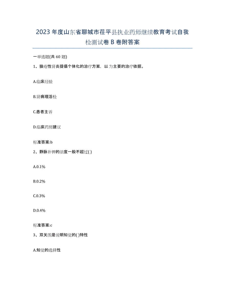 2023年度山东省聊城市茌平县执业药师继续教育考试自我检测试卷B卷附答案_第1页