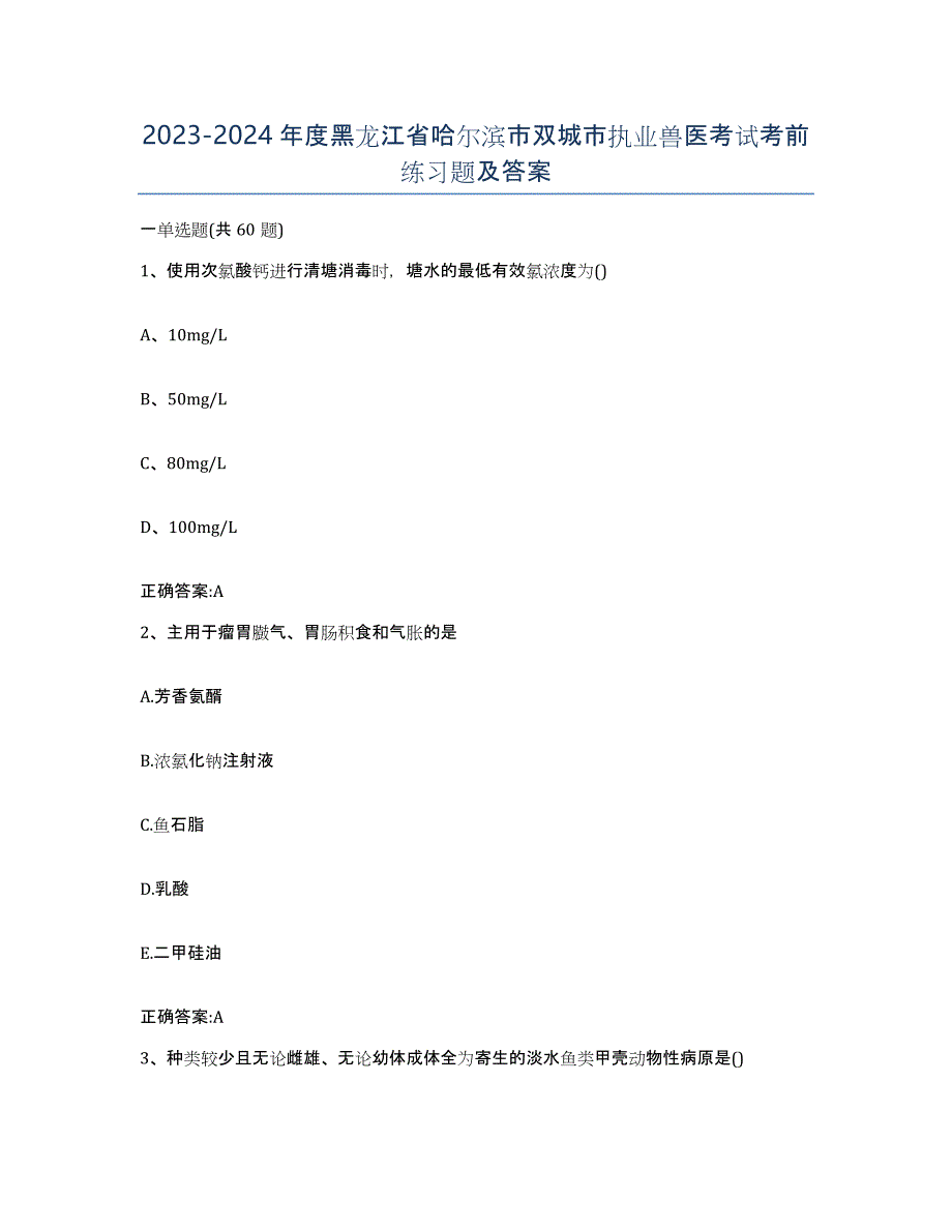 2023-2024年度黑龙江省哈尔滨市双城市执业兽医考试考前练习题及答案_第1页