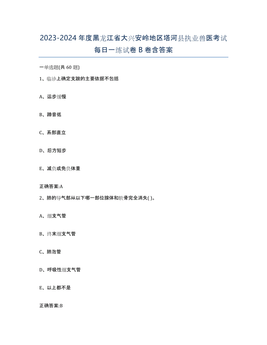 2023-2024年度黑龙江省大兴安岭地区塔河县执业兽医考试每日一练试卷B卷含答案_第1页