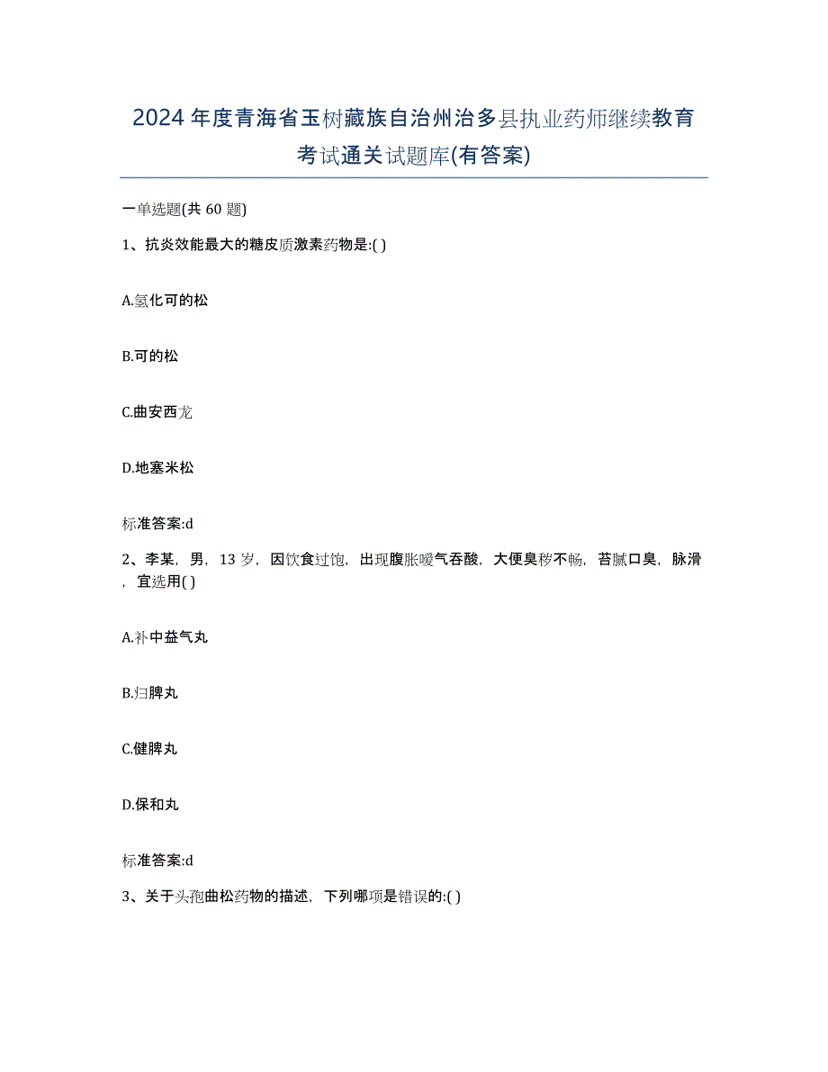 2024年度青海省玉树藏族自治州治多县执业药师继续教育考试通关试题库(有答案)_第1页