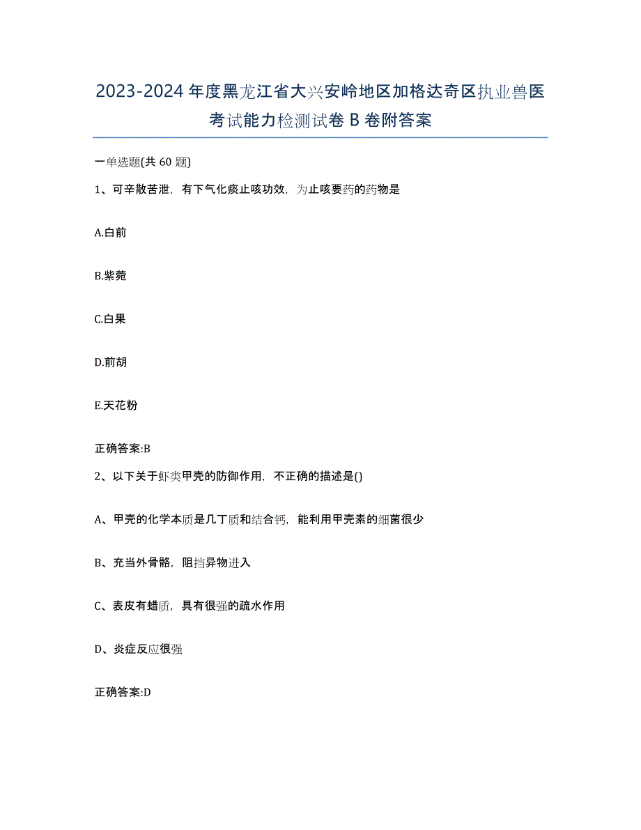 2023-2024年度黑龙江省大兴安岭地区加格达奇区执业兽医考试能力检测试卷B卷附答案_第1页