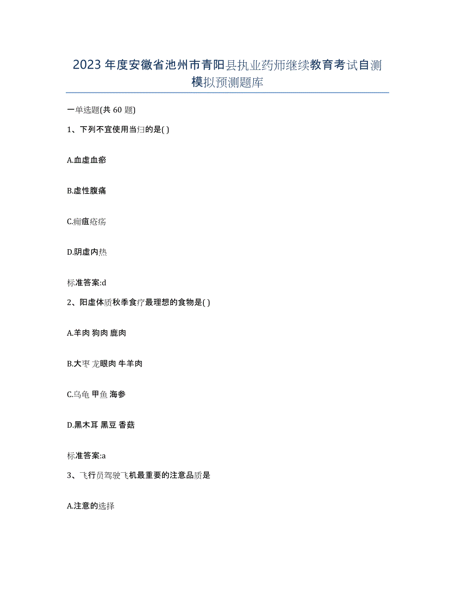 2023年度安徽省池州市青阳县执业药师继续教育考试自测模拟预测题库_第1页