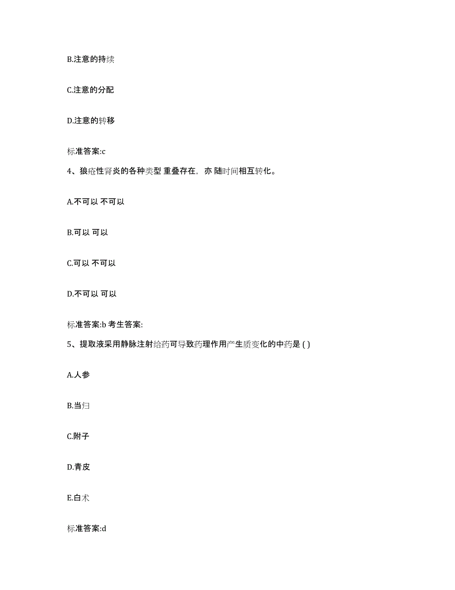 2023年度安徽省池州市青阳县执业药师继续教育考试自测模拟预测题库_第2页