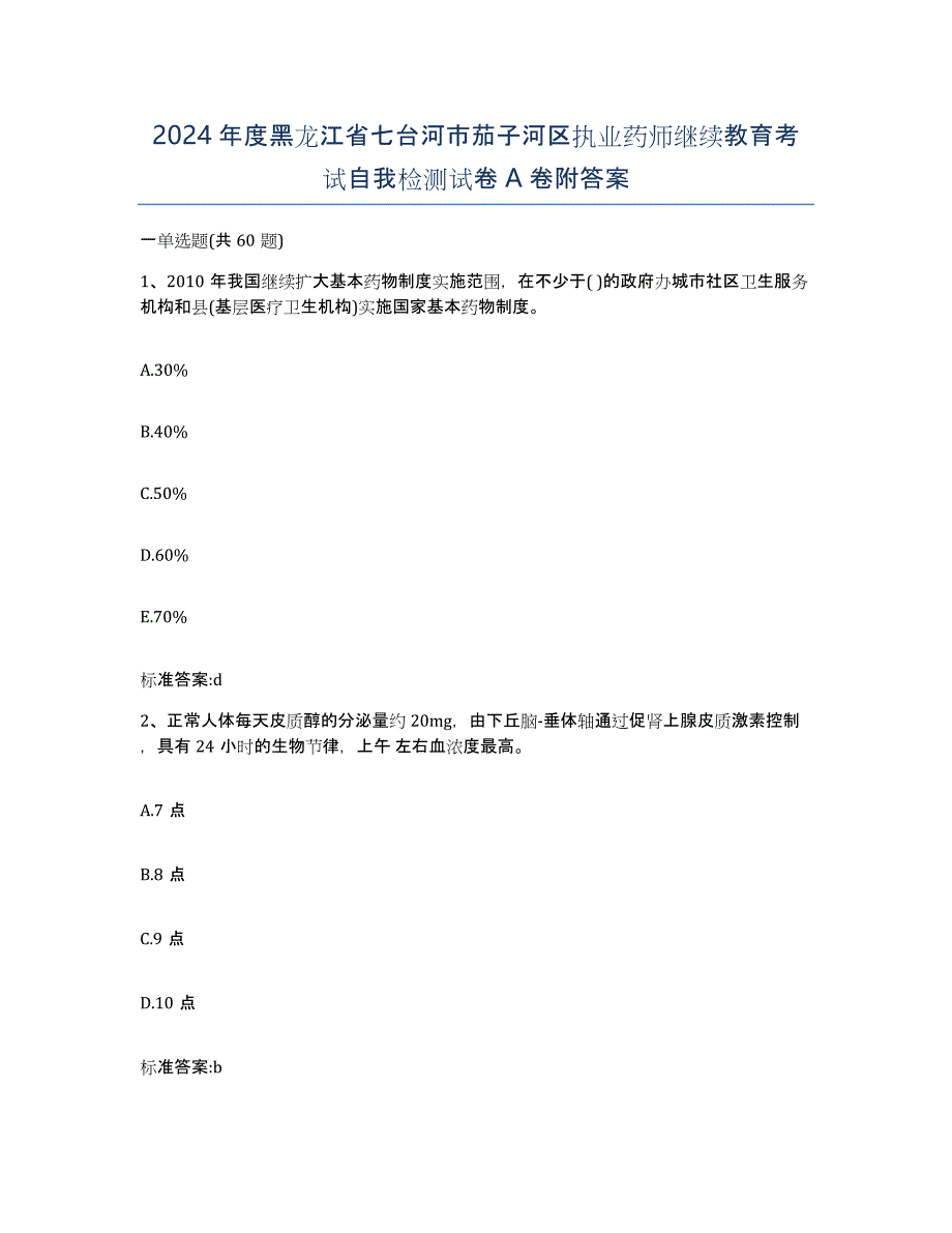 2024年度黑龙江省七台河市茄子河区执业药师继续教育考试自我检测试卷A卷附答案_第1页