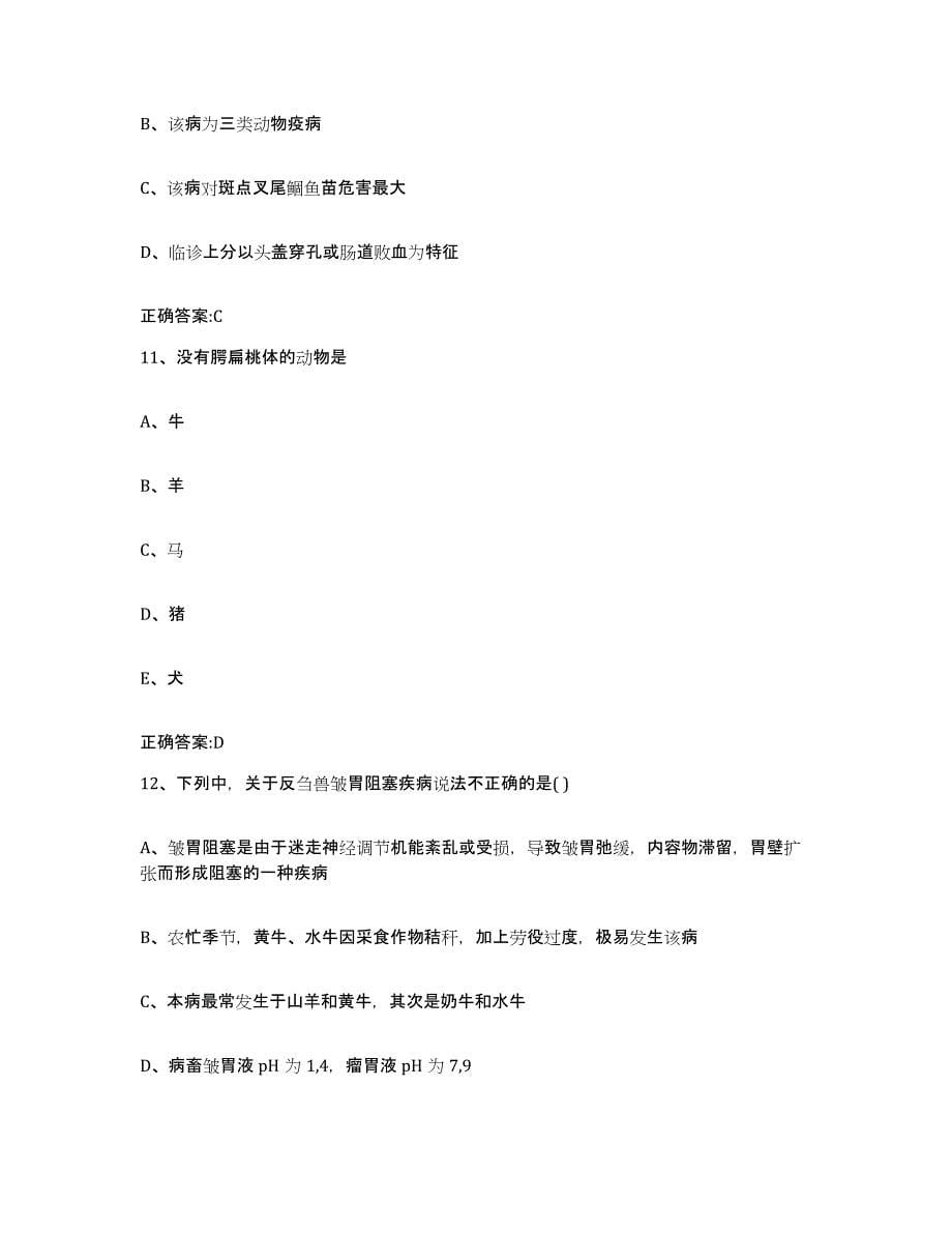 2022年度上海市松江区执业兽医考试通关题库(附带答案)_第5页