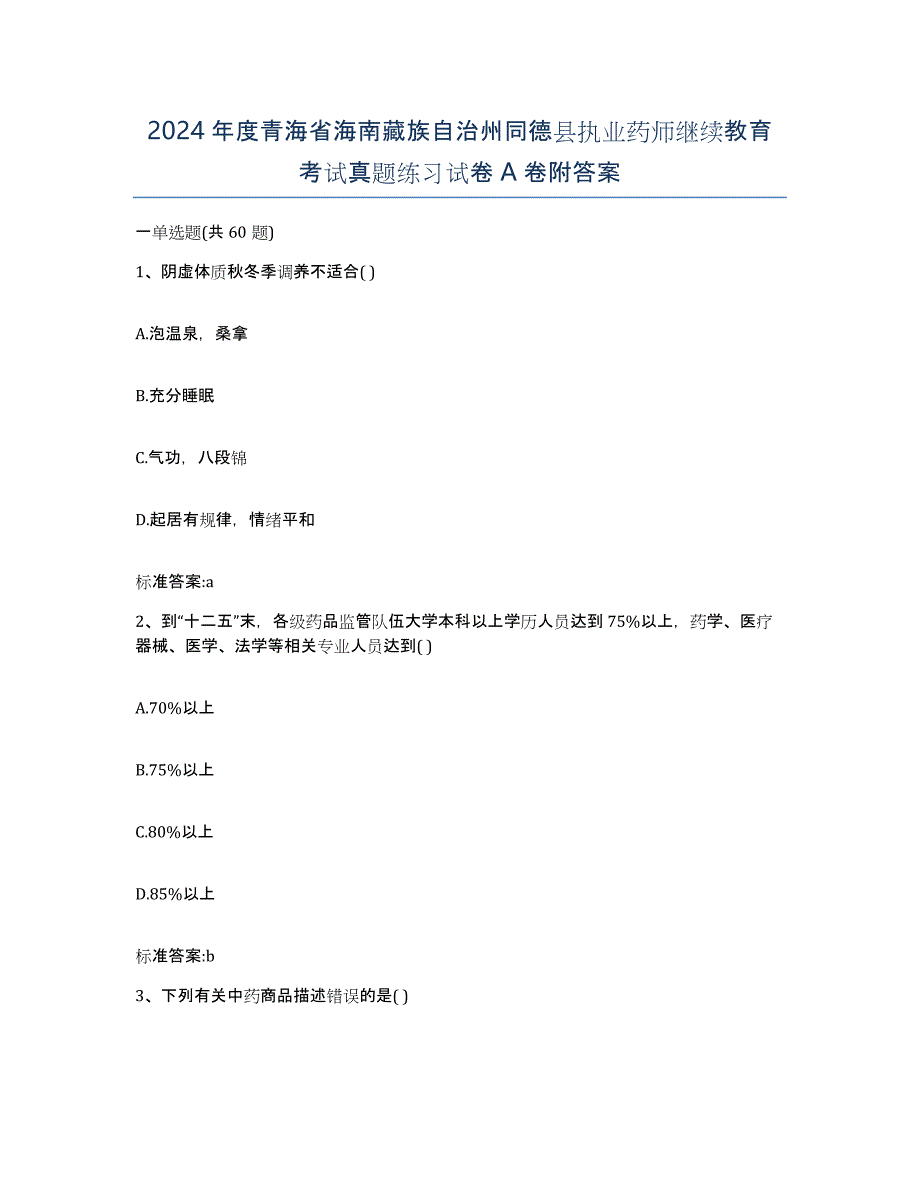 2024年度青海省海南藏族自治州同德县执业药师继续教育考试真题练习试卷A卷附答案_第1页