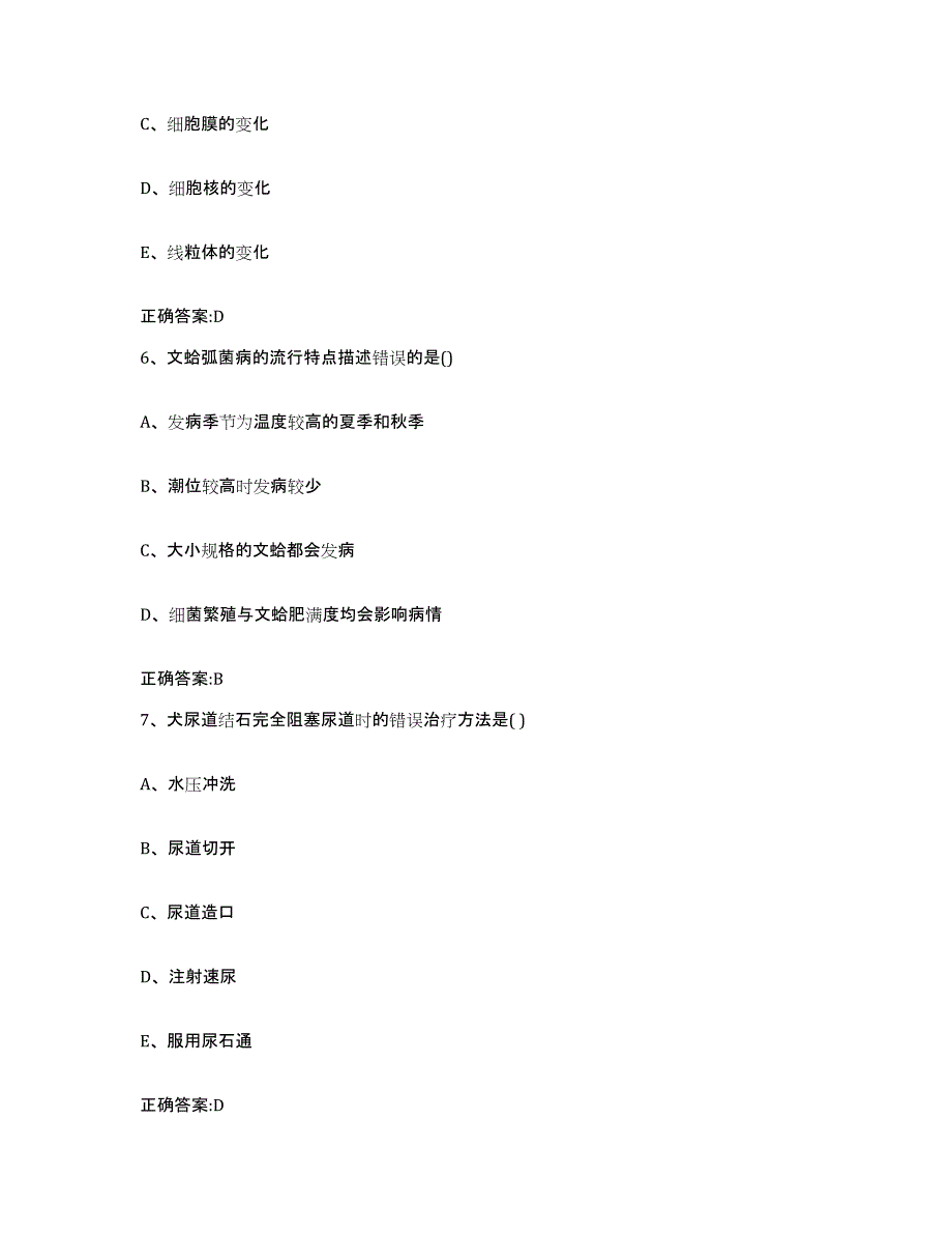 2023-2024年度黑龙江省绥化市肇东市执业兽医考试模拟考试试卷B卷含答案_第3页